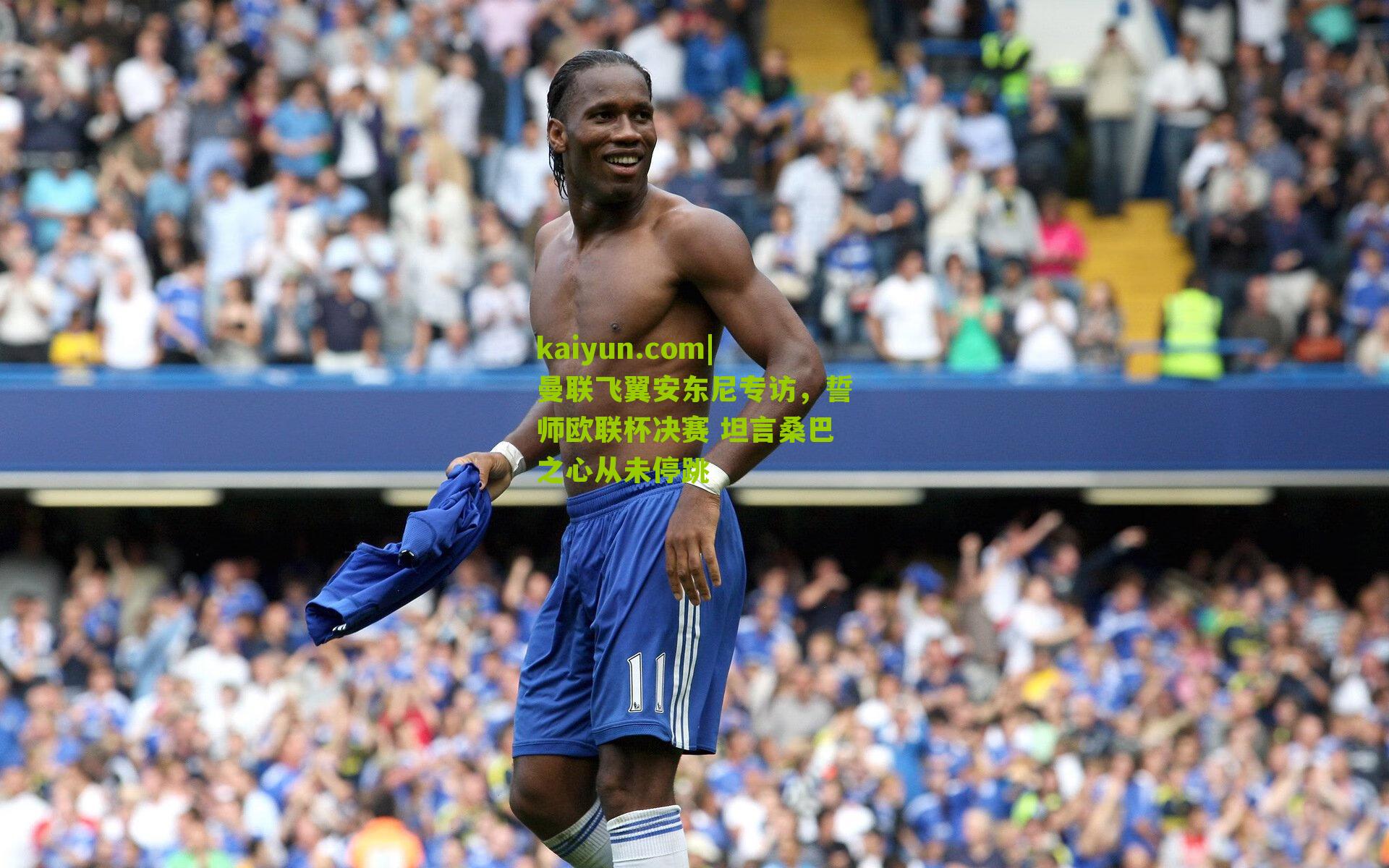 曼联飞翼安东尼专访，誓师欧联杯决赛 坦言桑巴之心从未停跳