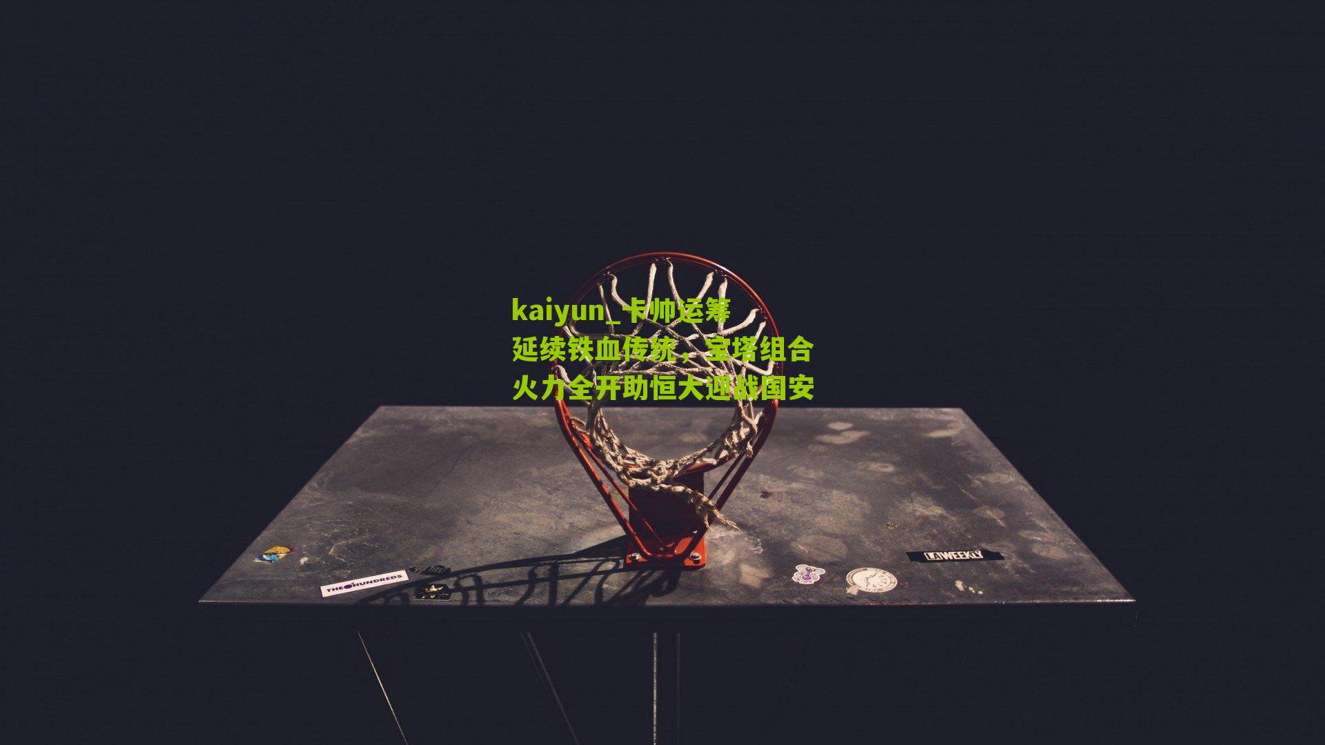 卡帅运筹延续铁血传统，宝塔组合火力全开助恒大迎战国安