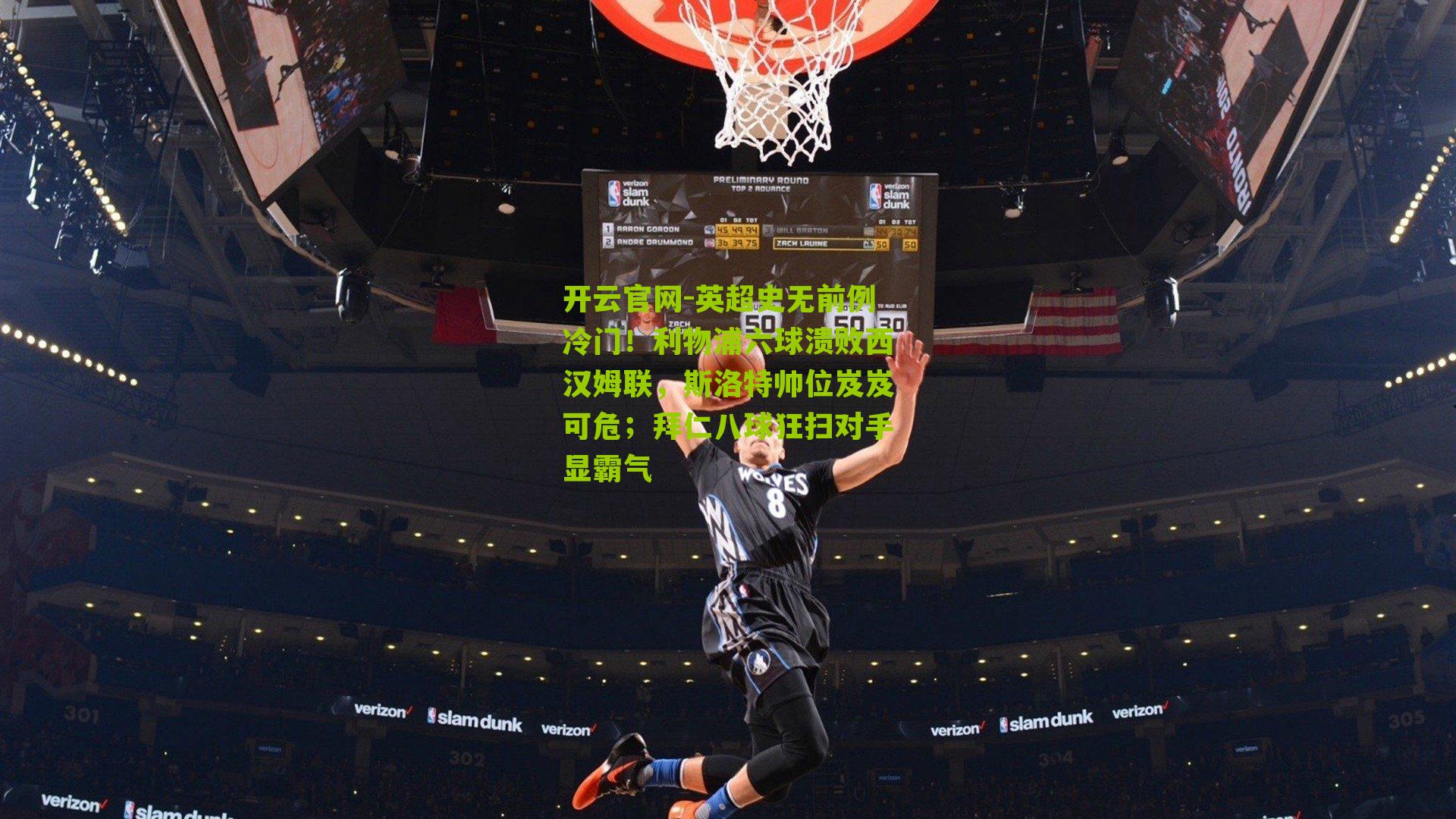 英超史无前例冷门！利物浦六球溃败西汉姆联，斯洛特帅位岌岌可危；拜仁八球狂扫对手显霸气