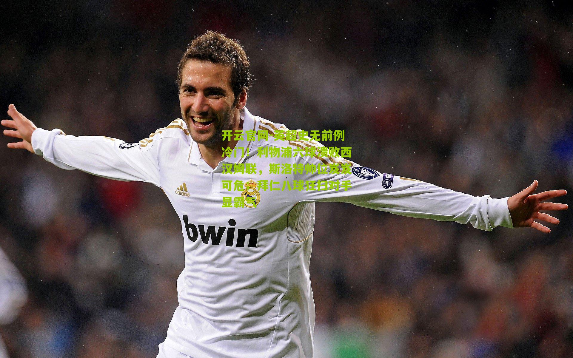 英超史无前例冷门！利物浦六球溃败西汉姆联，斯洛特帅位岌岌可危；拜仁八球狂扫对手显霸气