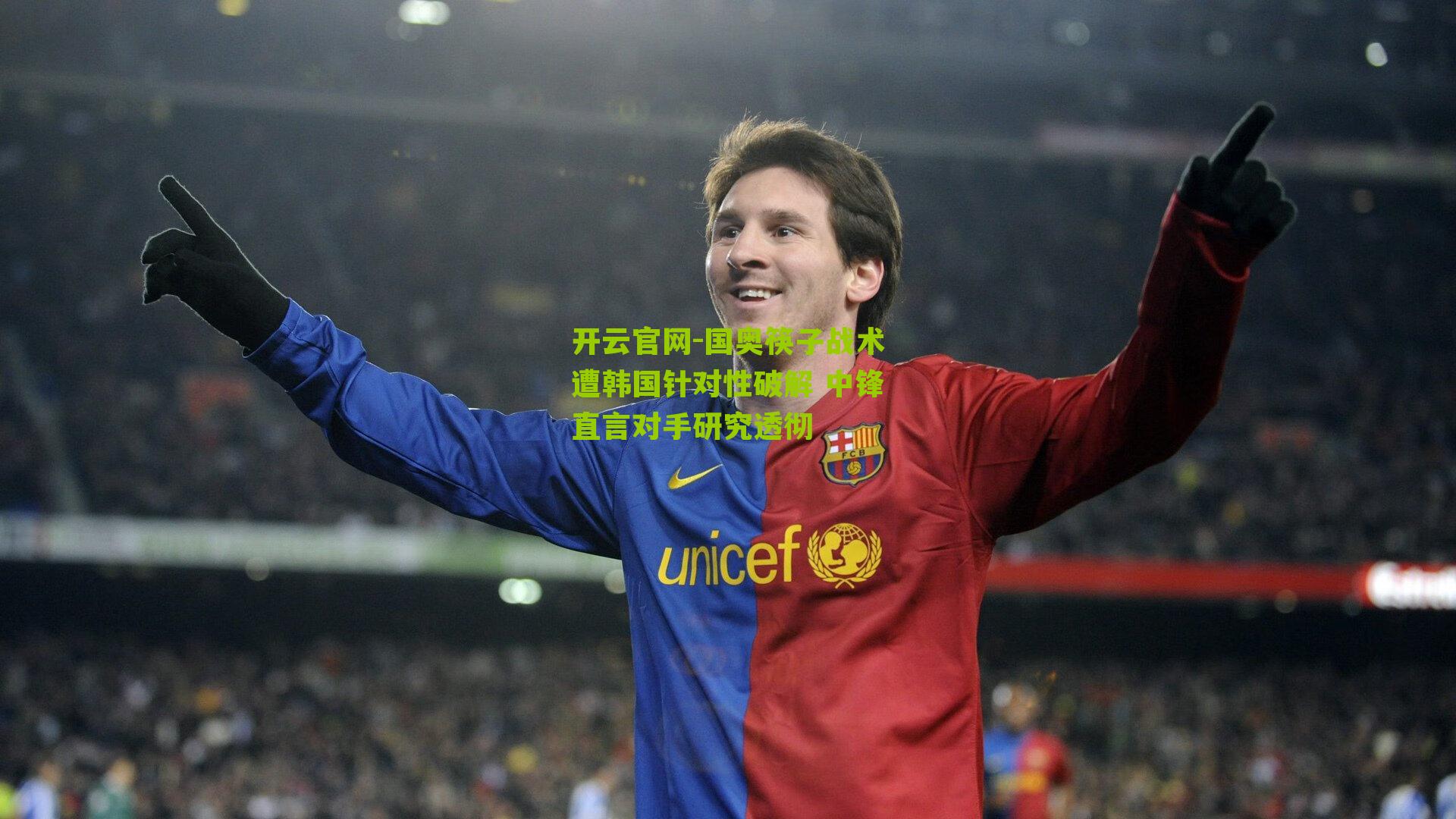 国奥筷子战术遭韩国针对性破解 中锋直言对手研究透彻