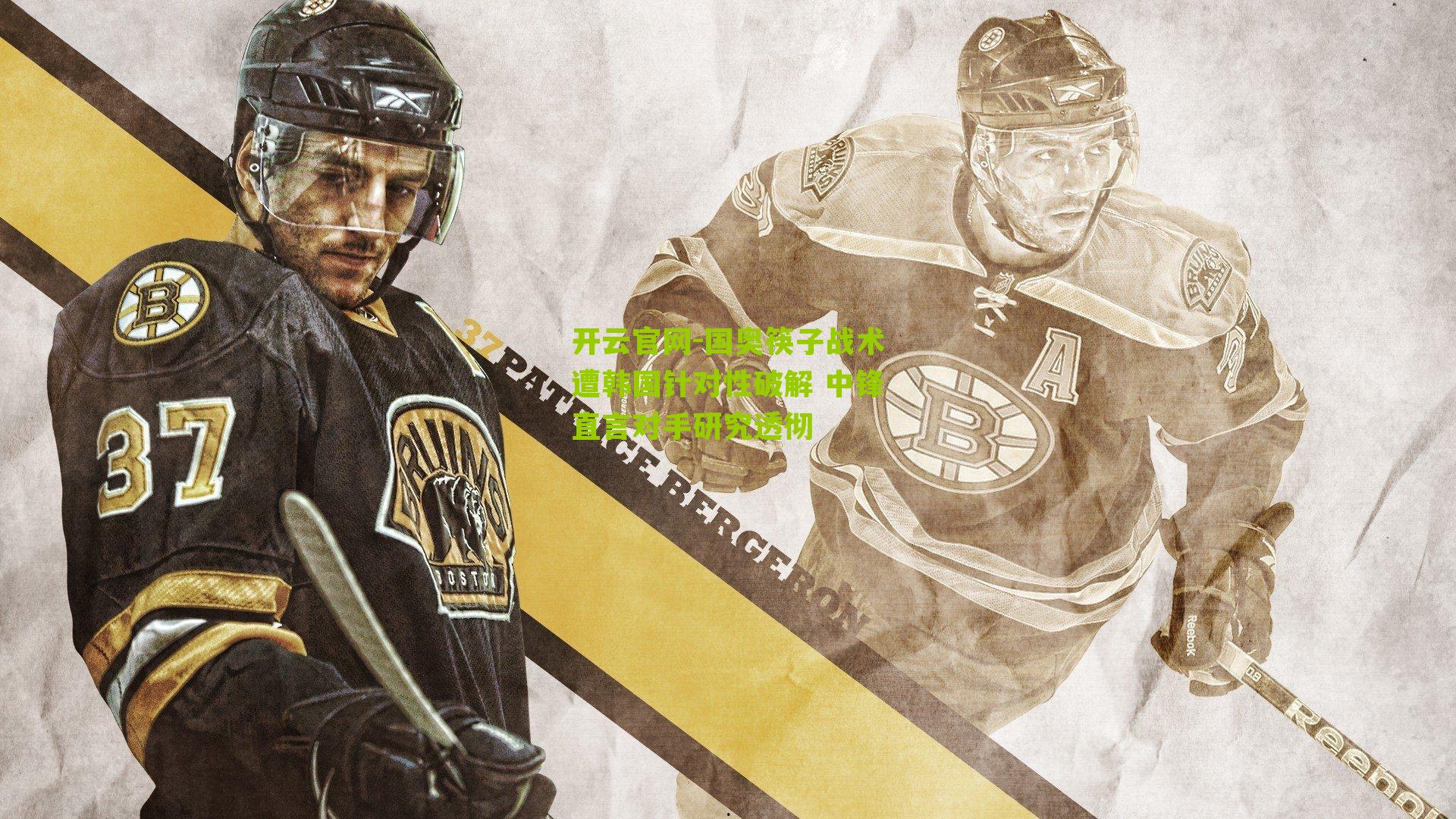 国奥筷子战术遭韩国针对性破解 中锋直言对手研究透彻