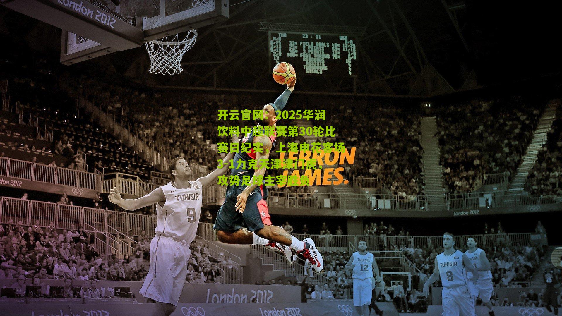 2025华润饮料中超联赛第30轮比赛日纪实，上海申花客场3-1力克天津津门虎，攻势足球主宰胜负