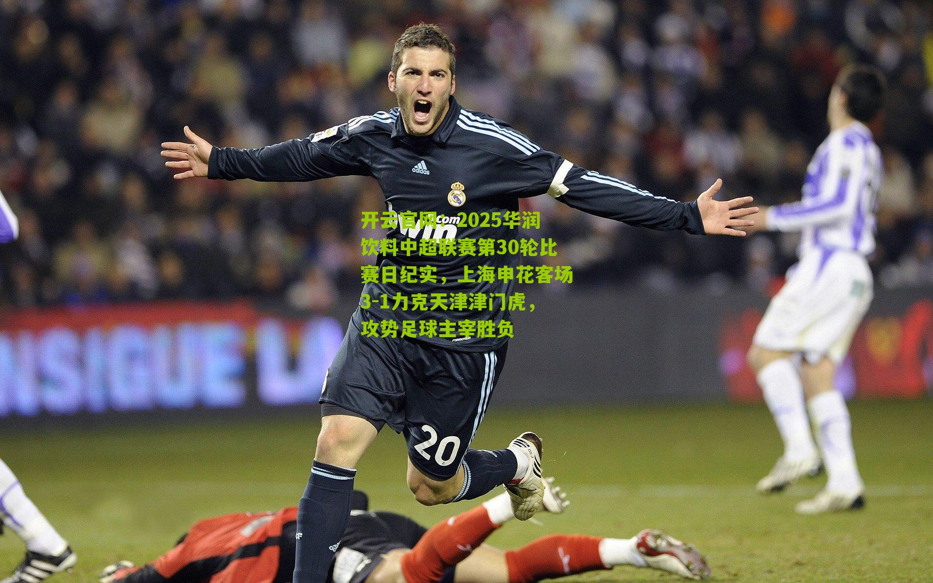 2025华润饮料中超联赛第30轮比赛日纪实，上海申花客场3-1力克天津津门虎，攻势足球主宰胜负