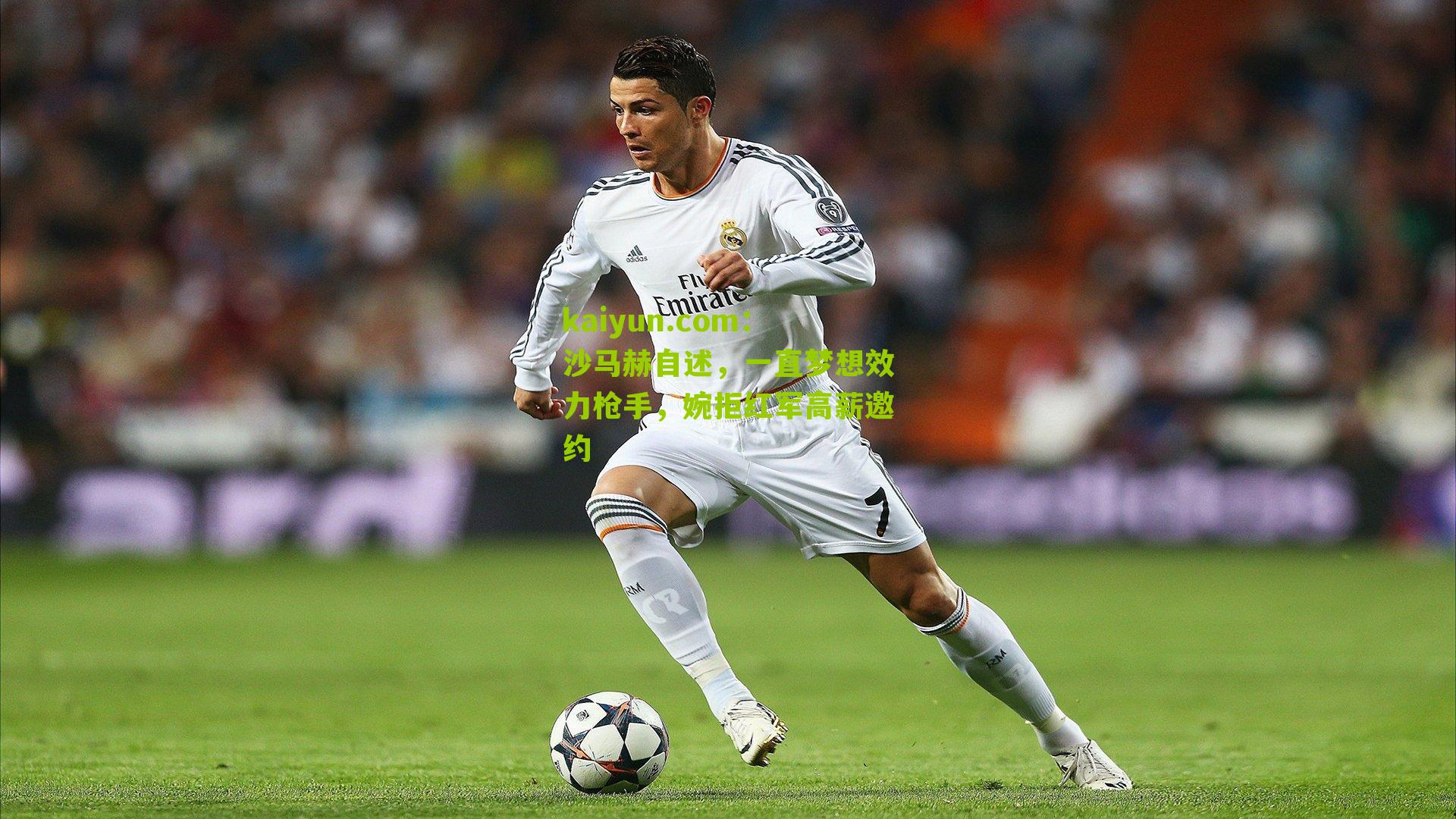 沙马赫自述，一直梦想效力枪手，婉拒红军高薪邀约