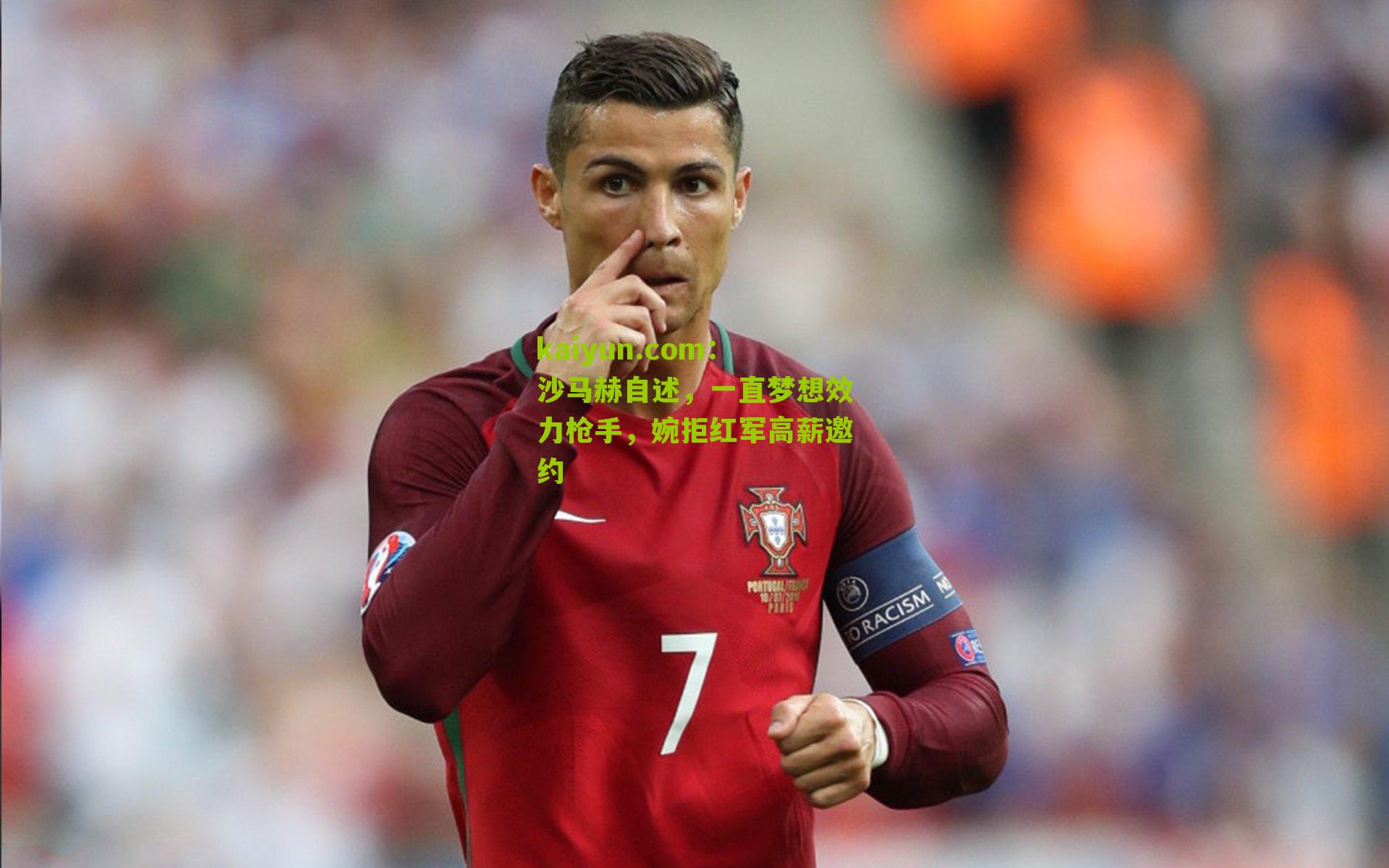 沙马赫自述，一直梦想效力枪手，婉拒红军高薪邀约