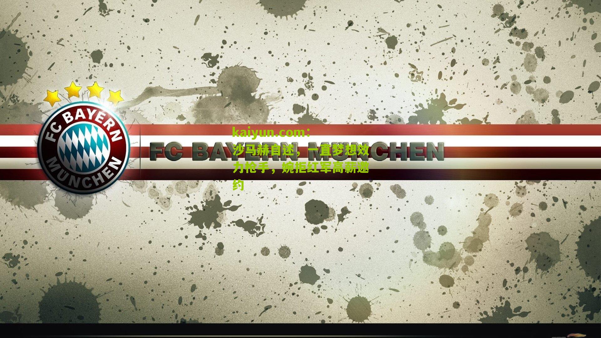 沙马赫自述，一直梦想效力枪手，婉拒红军高薪邀约