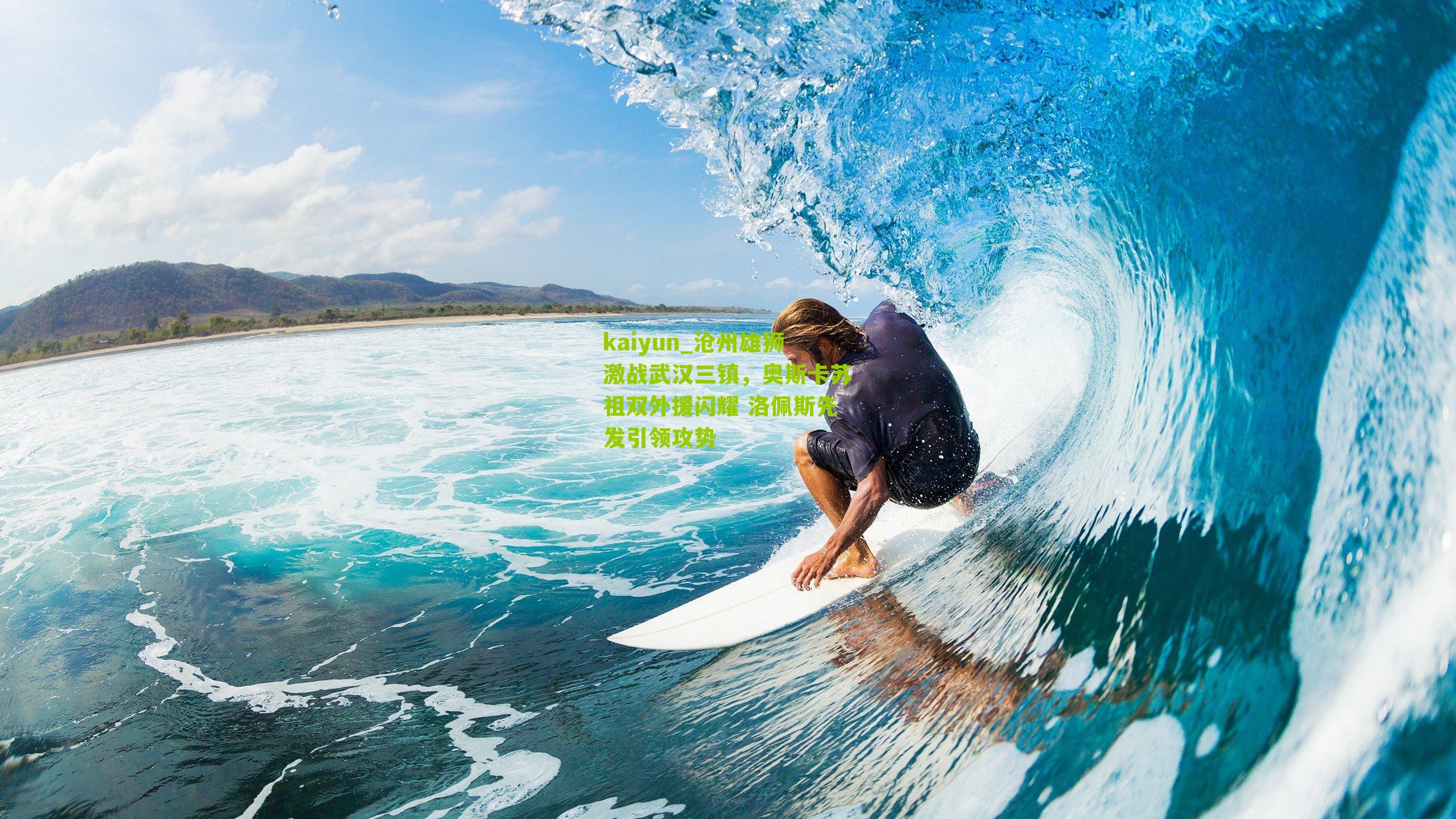 沧州雄狮激战武汉三镇，奥斯卡苏祖双外援闪耀 洛佩斯先发引领攻势