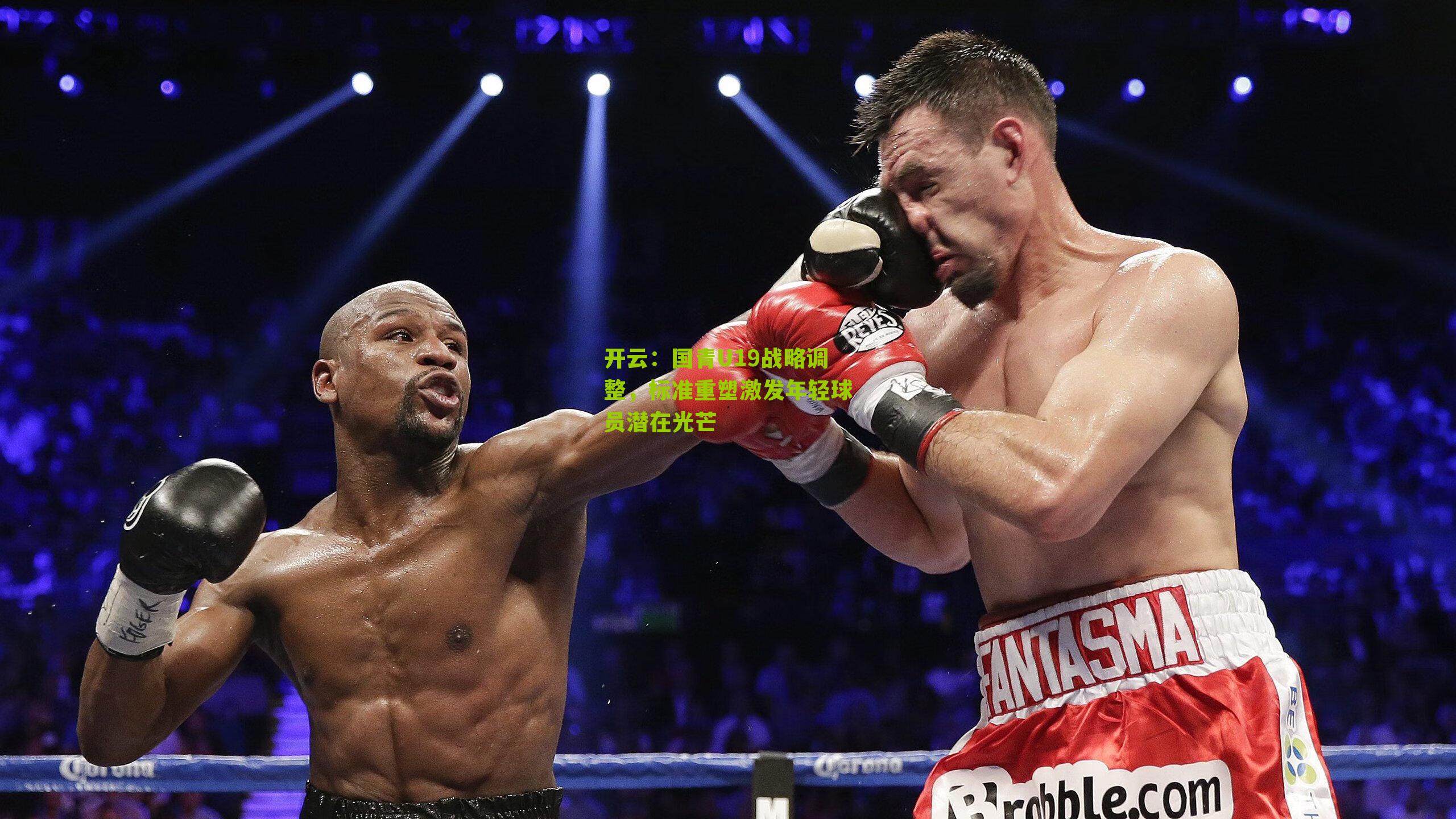 国青U19战略调整，标准重塑激发年轻球员潜在光芒