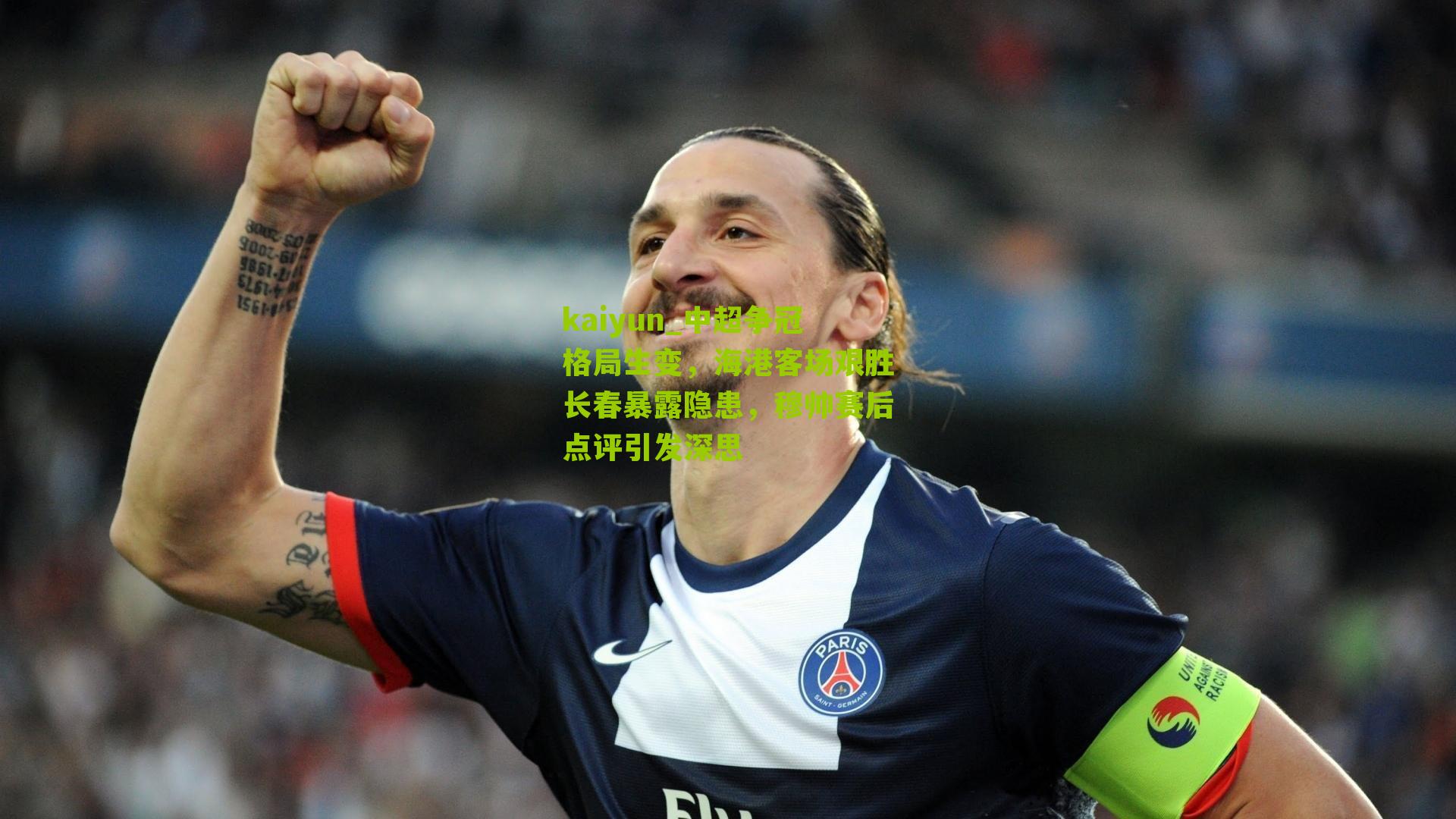 中超争冠格局生变，海港客场艰胜长春暴露隐患，穆帅赛后点评引发深思