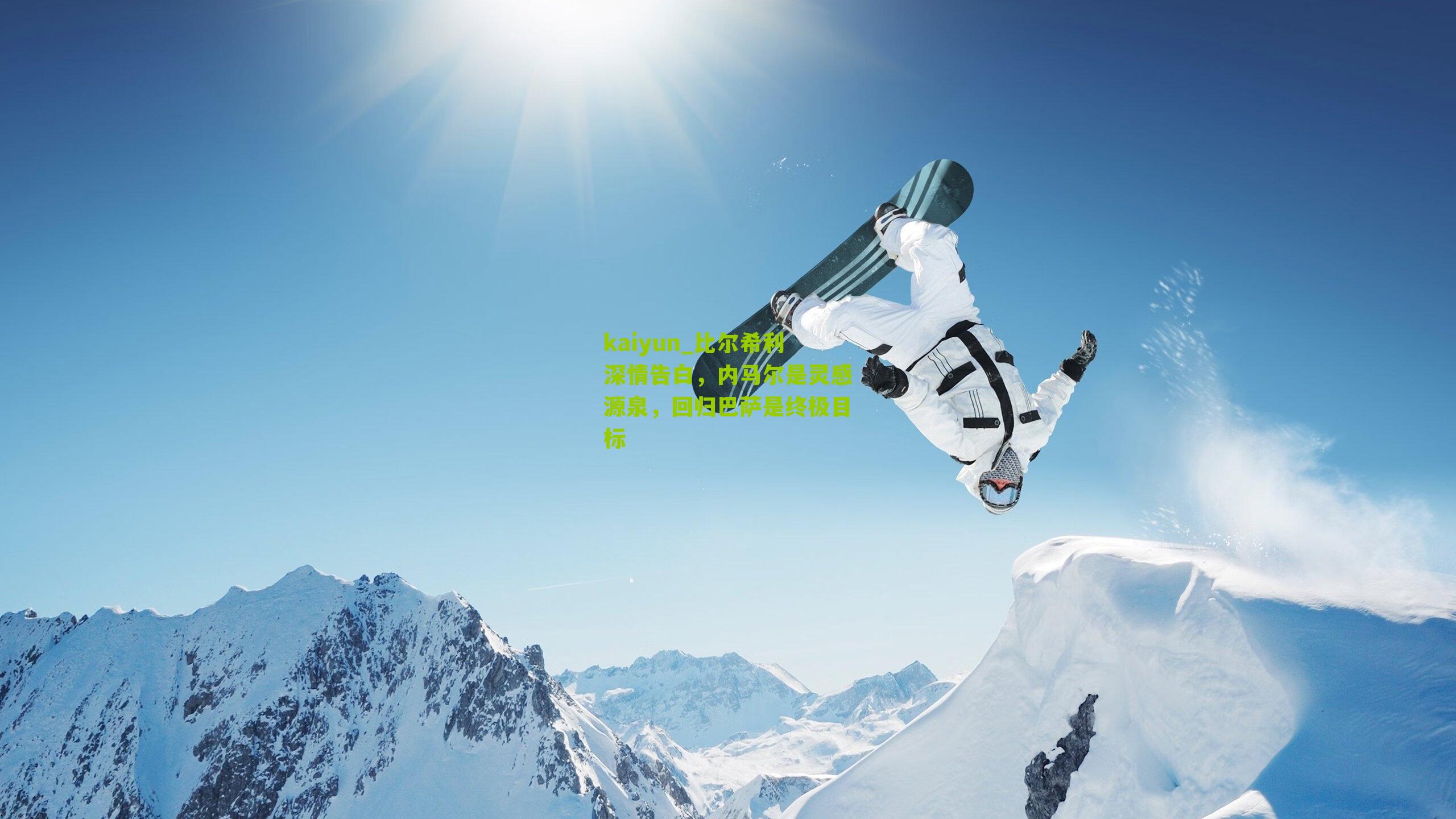 比尔希利深情告白，内马尔是灵感源泉，回归巴萨是终极目标