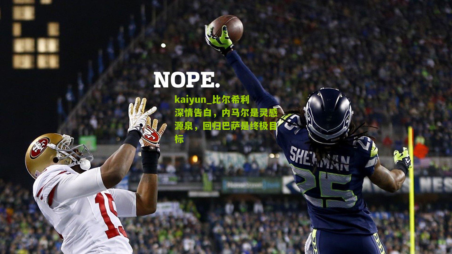 比尔希利深情告白，内马尔是灵感源泉，回归巴萨是终极目标