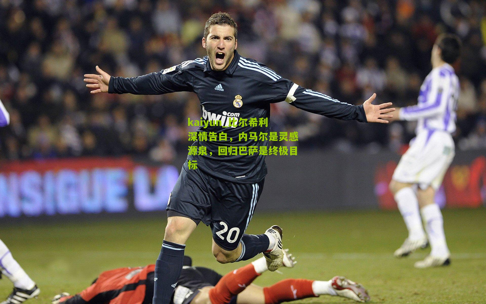 比尔希利深情告白，内马尔是灵感源泉，回归巴萨是终极目标