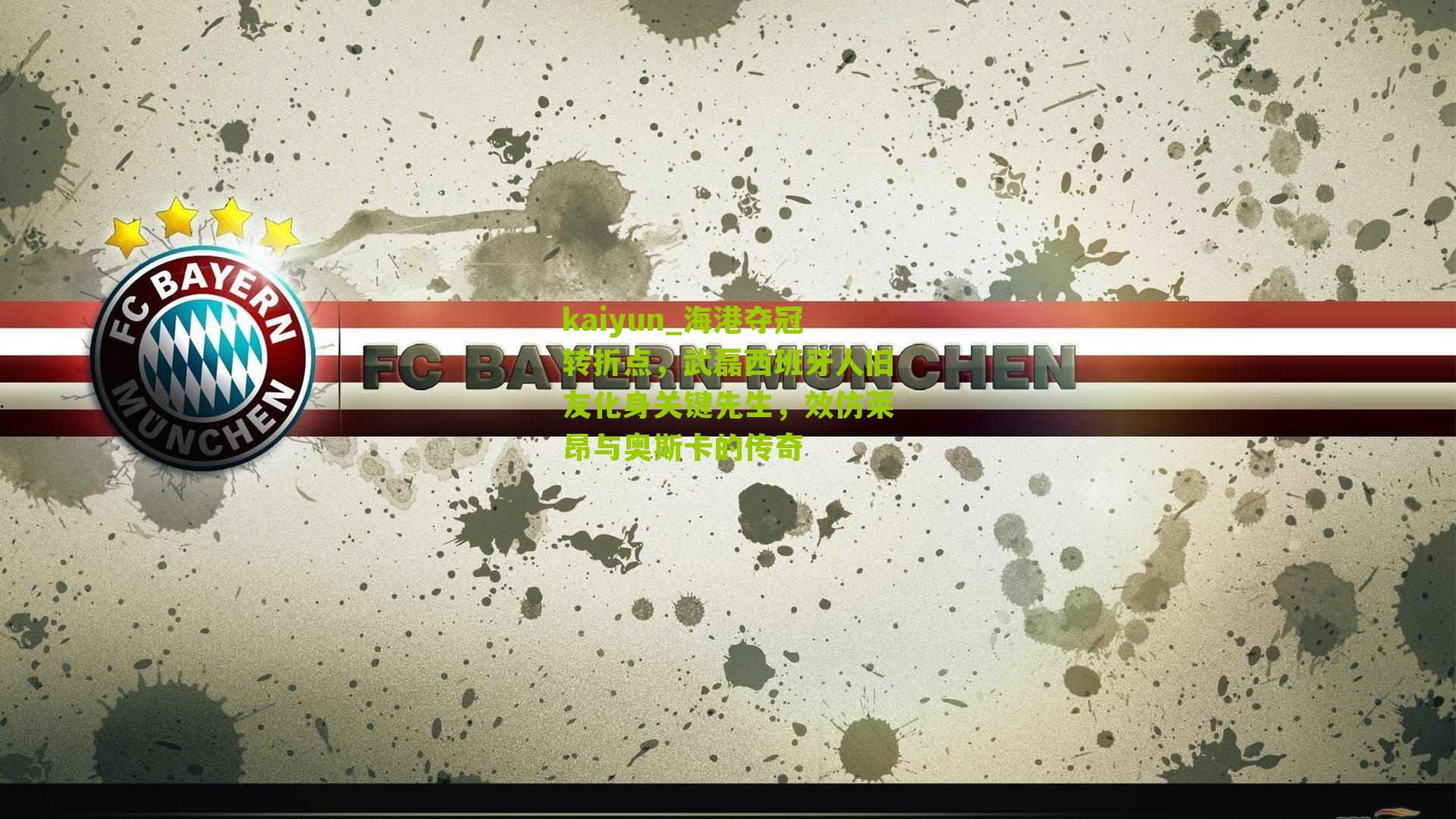 海港夺冠转折点，武磊西班牙人旧友化身关键先生，效仿莱昂与奥斯卡的传奇