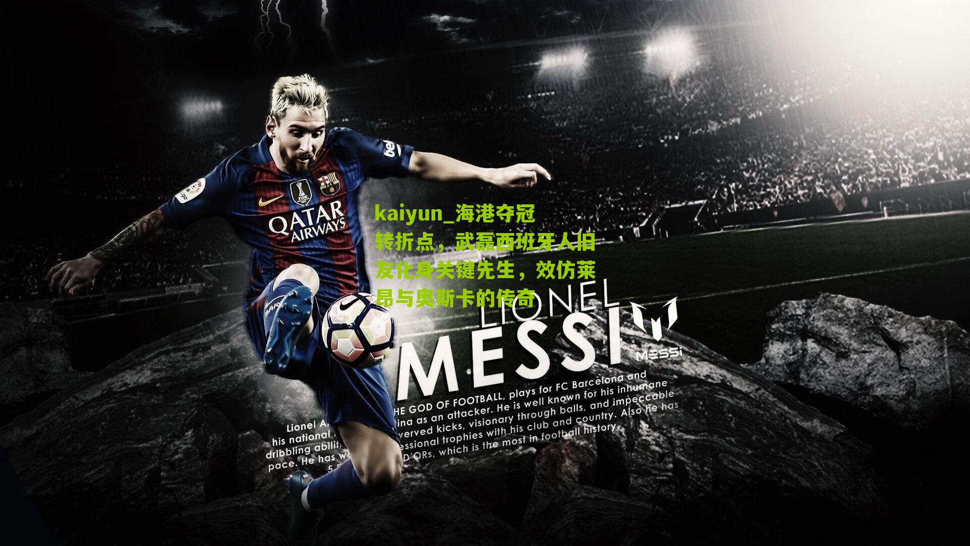 海港夺冠转折点，武磊西班牙人旧友化身关键先生，效仿莱昂与奥斯卡的传奇