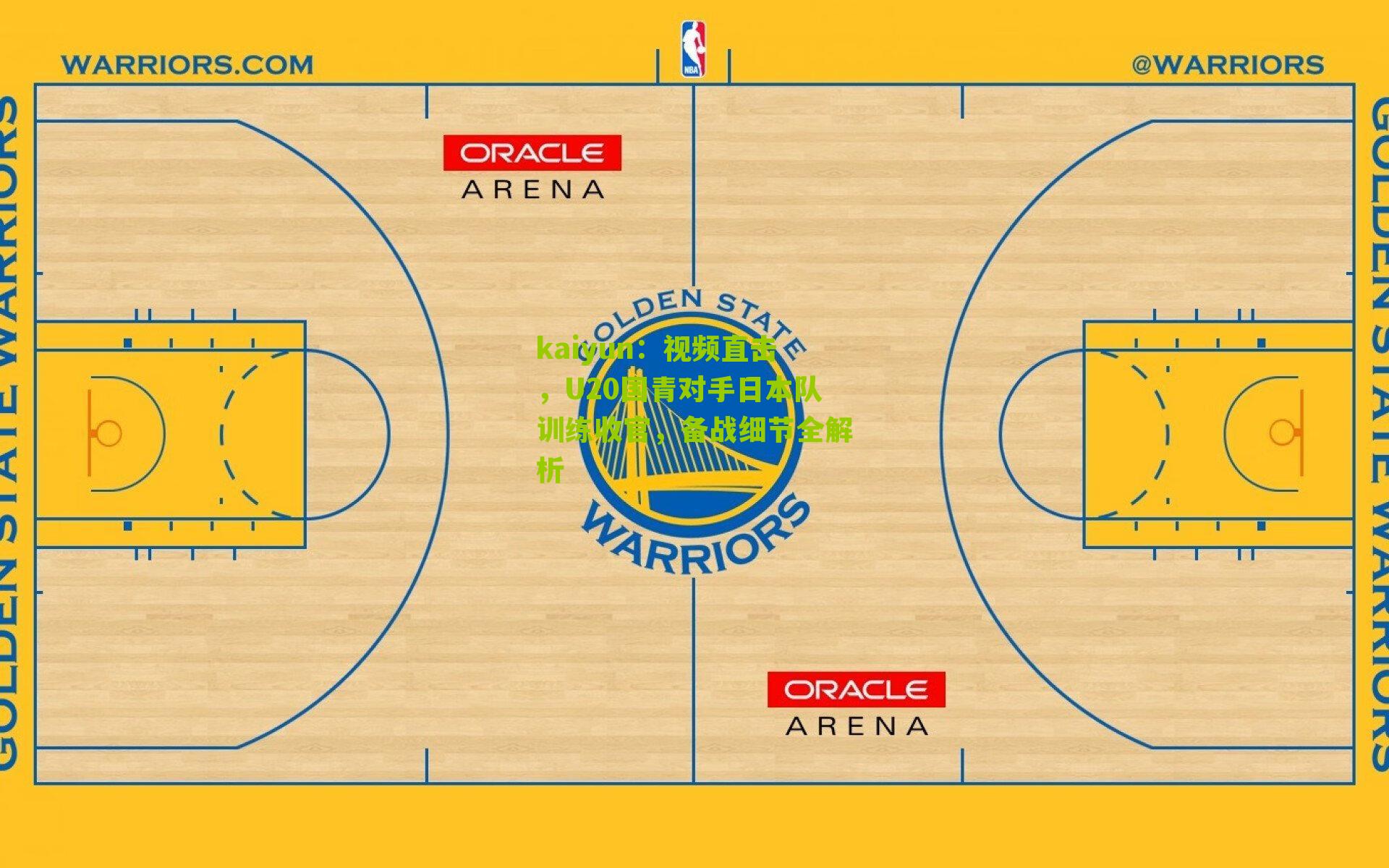 视频直击，U20国青对手日本队训练收官，备战细节全解析