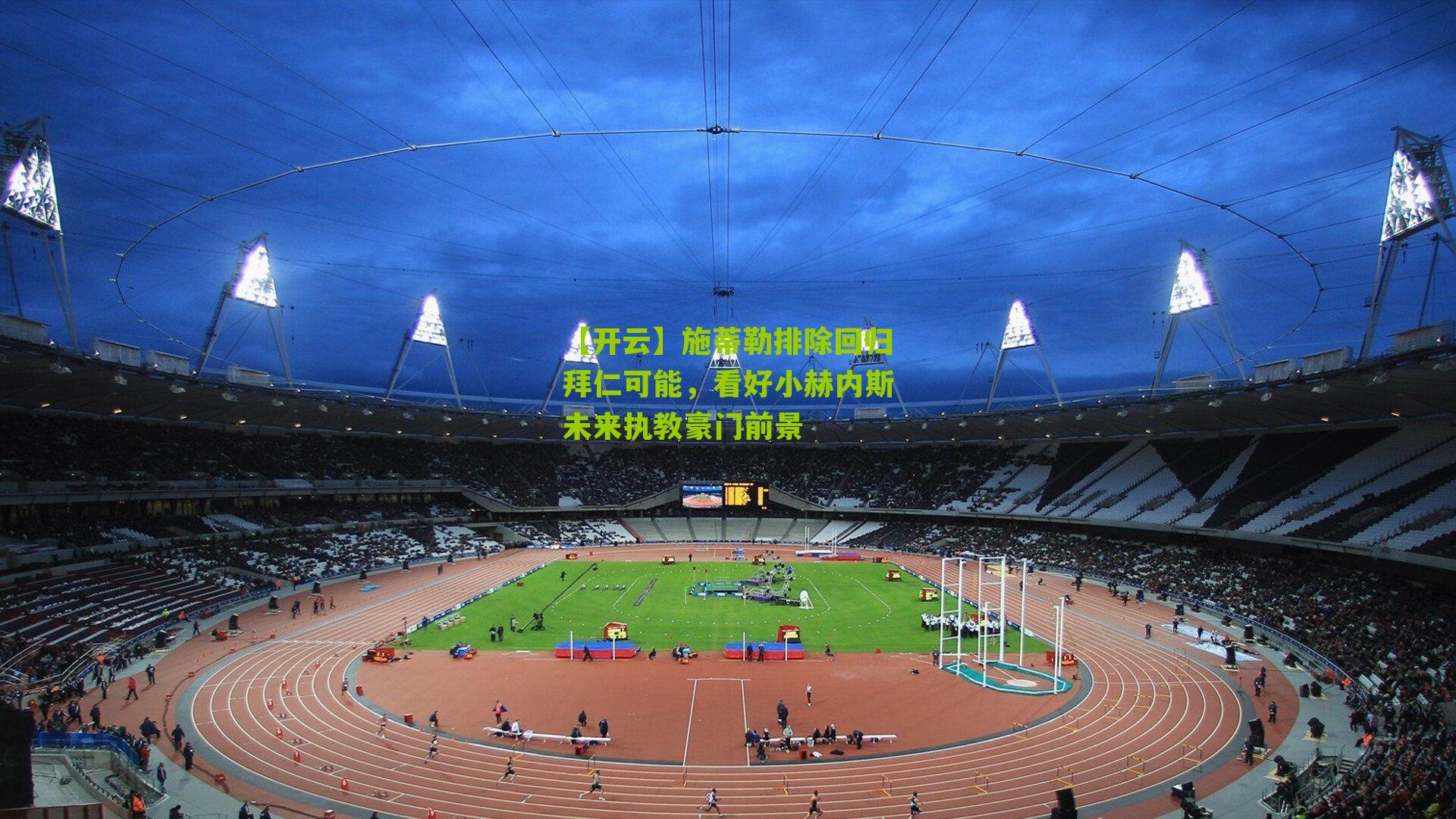 施蒂勒排除回归拜仁可能，看好小赫内斯未来执教豪门前景