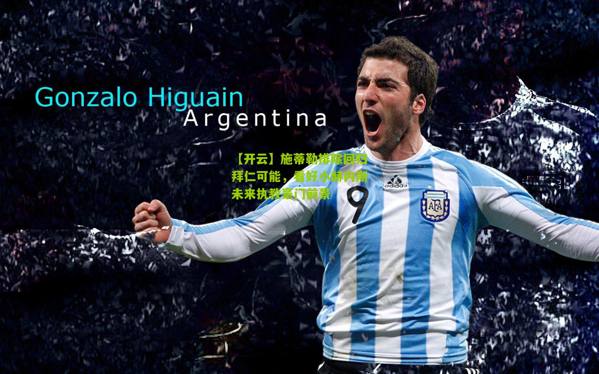 施蒂勒排除回归拜仁可能，看好小赫内斯未来执教豪门前景