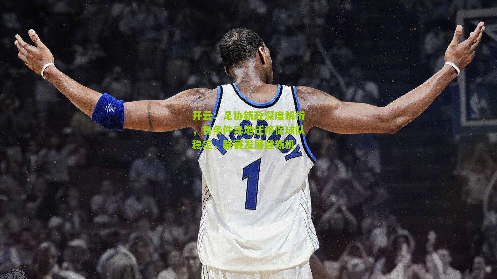 足协新政深度解析，有条件异地迁移促球队稳定，联赛发展迎新机