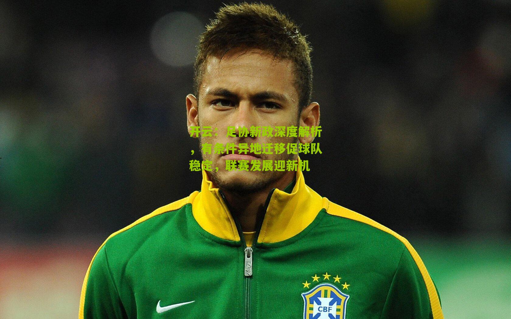 足协新政深度解析，有条件异地迁移促球队稳定，联赛发展迎新机