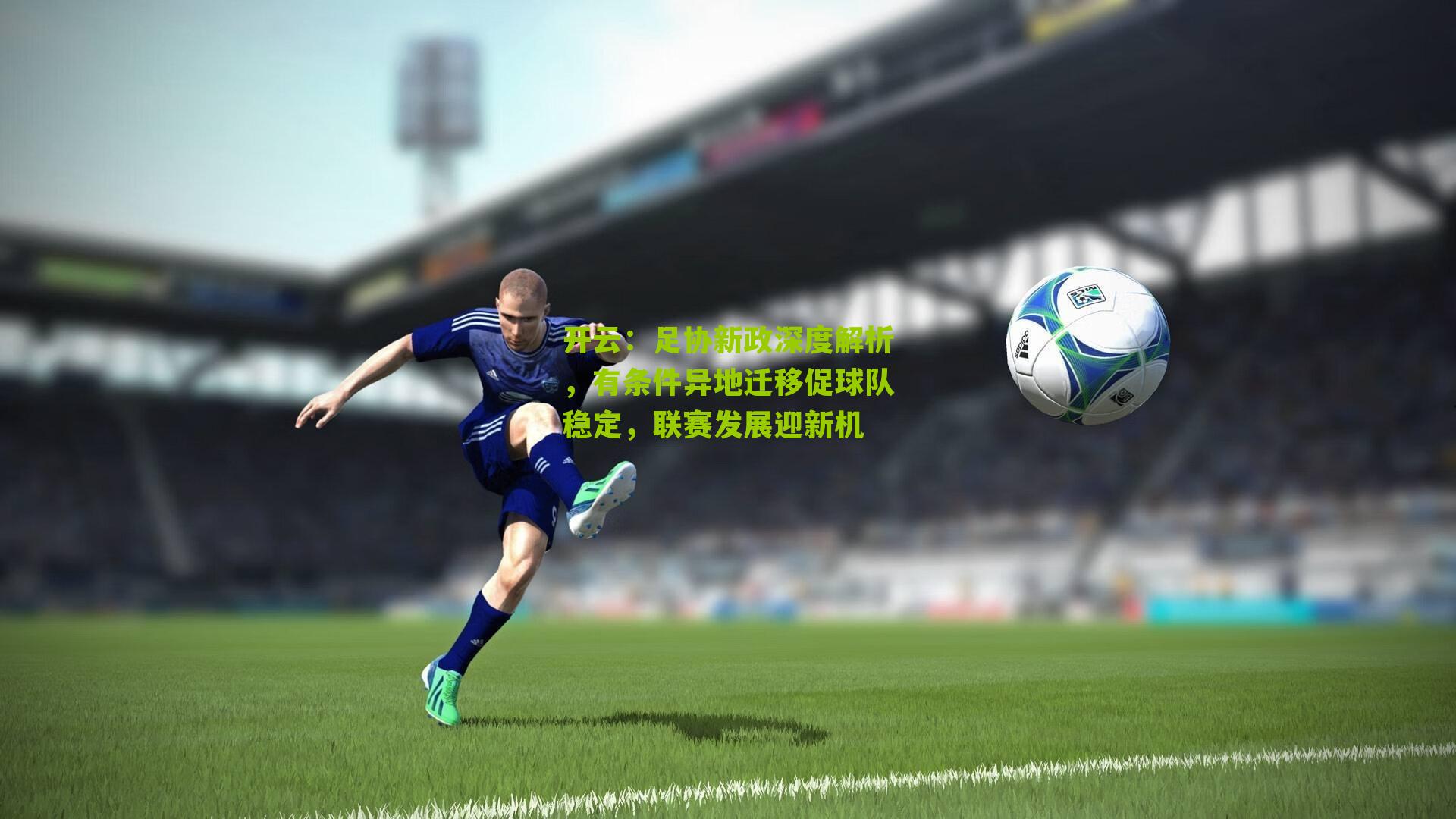 足协新政深度解析，有条件异地迁移促球队稳定，联赛发展迎新机