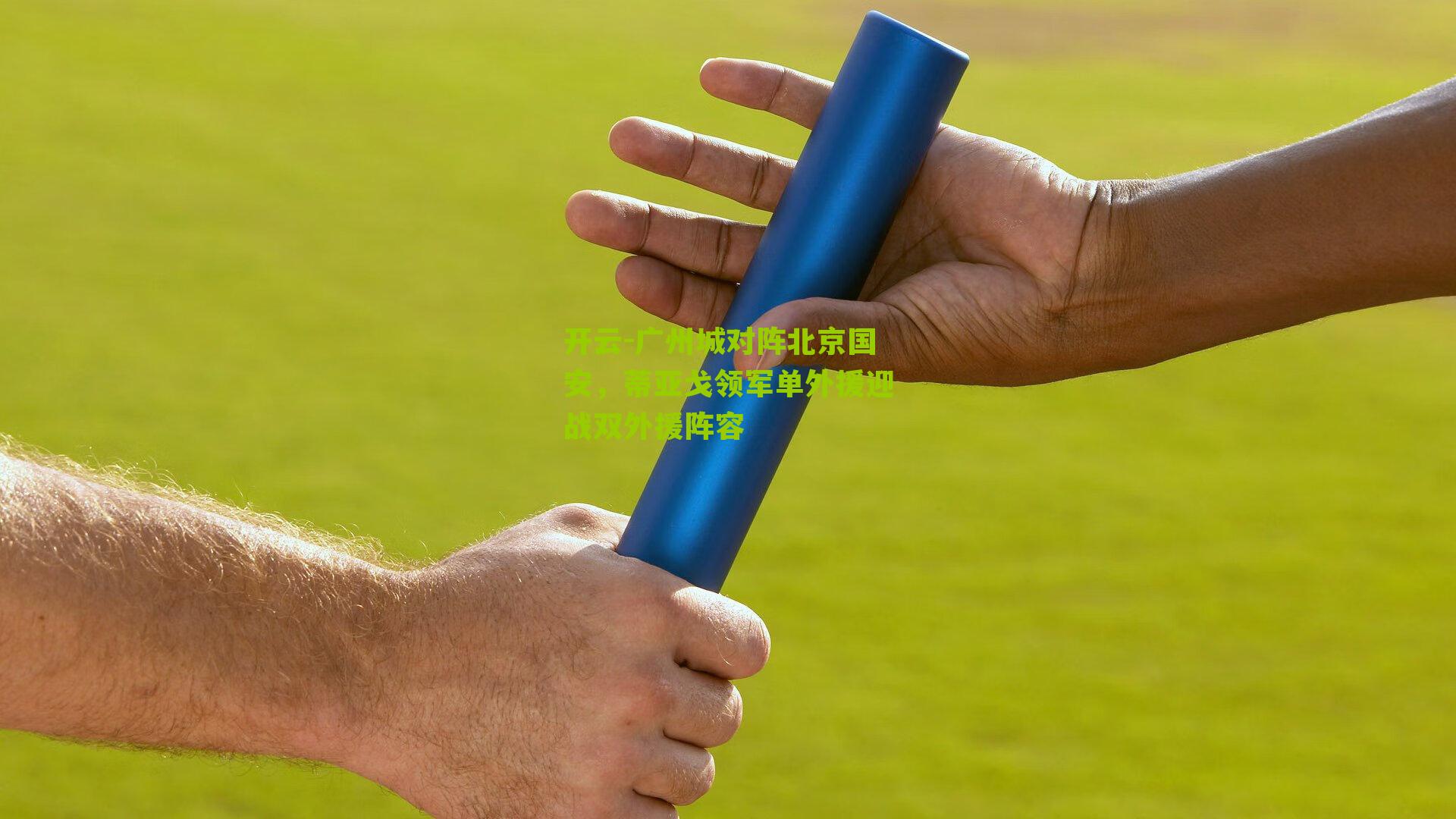 广州城对阵北京国安，蒂亚戈领军单外援迎战双外援阵容