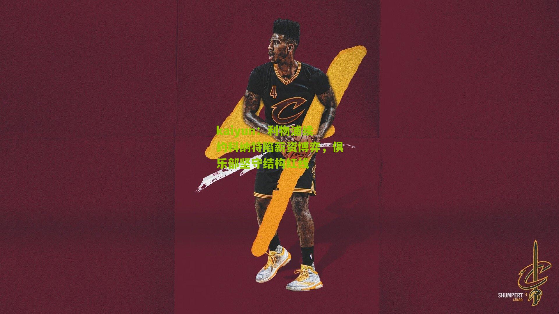 利物浦续约科纳特陷薪资博弈，俱乐部坚守结构红线