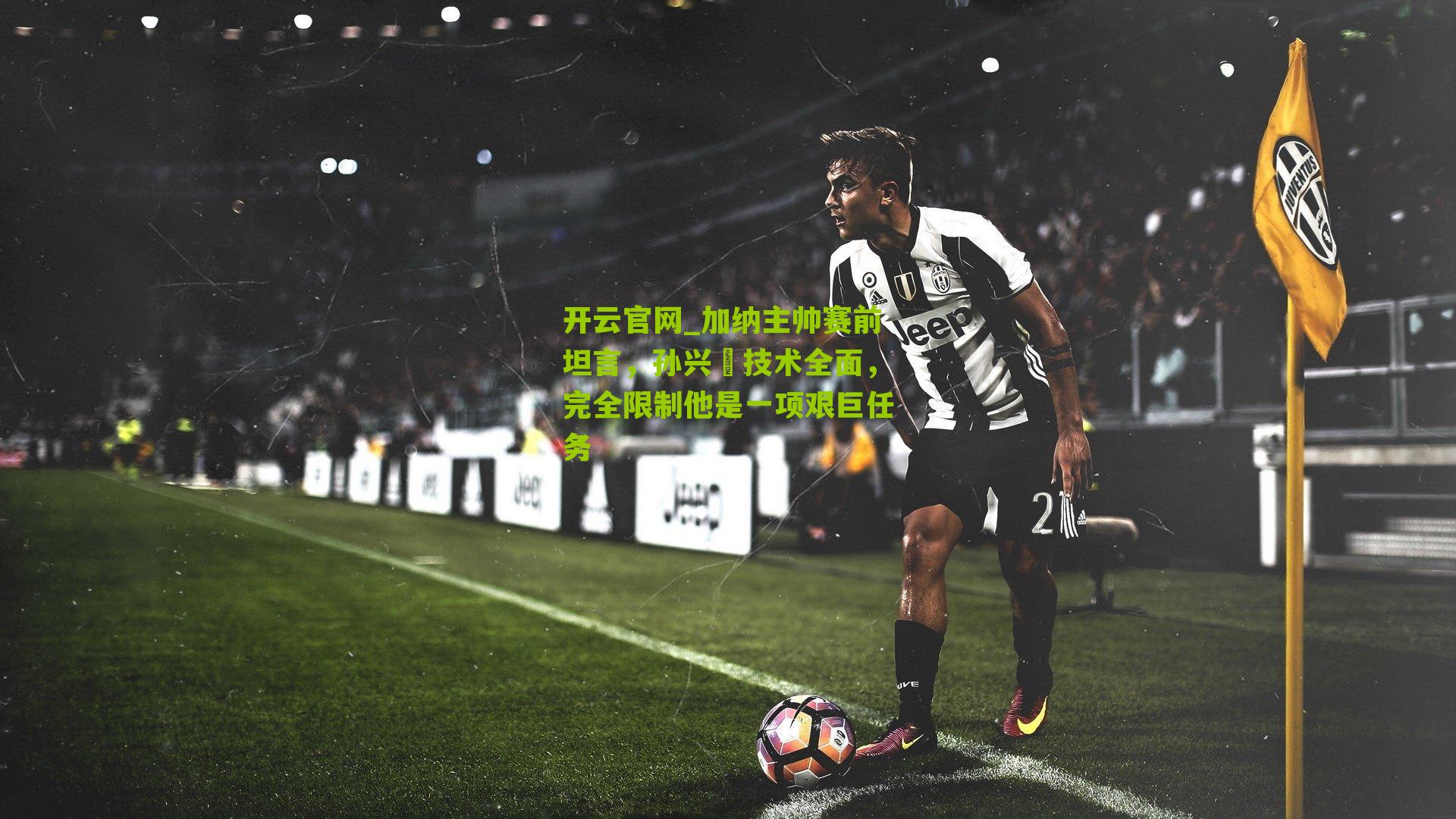 加纳主帅赛前坦言，孙兴慜技术全面，完全限制他是一项艰巨任务