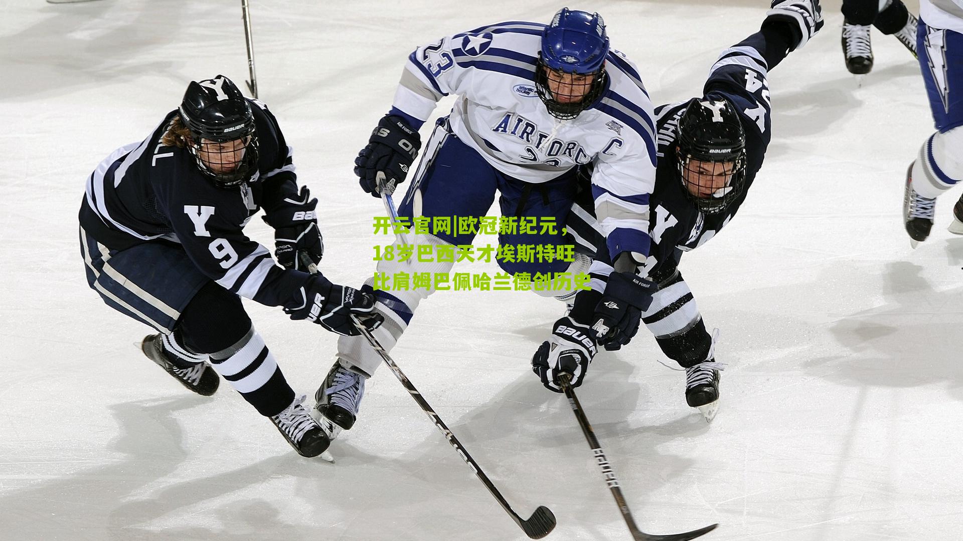 欧冠新纪元，18岁巴西天才埃斯特旺比肩姆巴佩哈兰德创历史