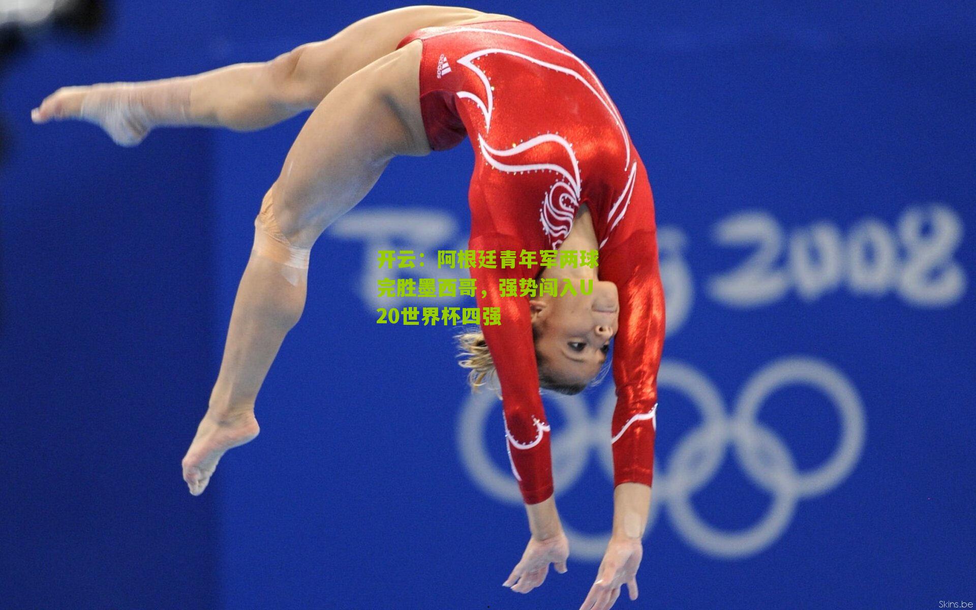 阿根廷青年军两球完胜墨西哥，强势闯入U20世界杯四强