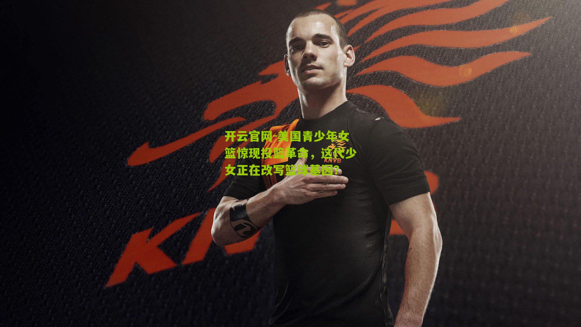 美国青少年女篮惊现投篮革命，这代少女正在改写篮球基因？