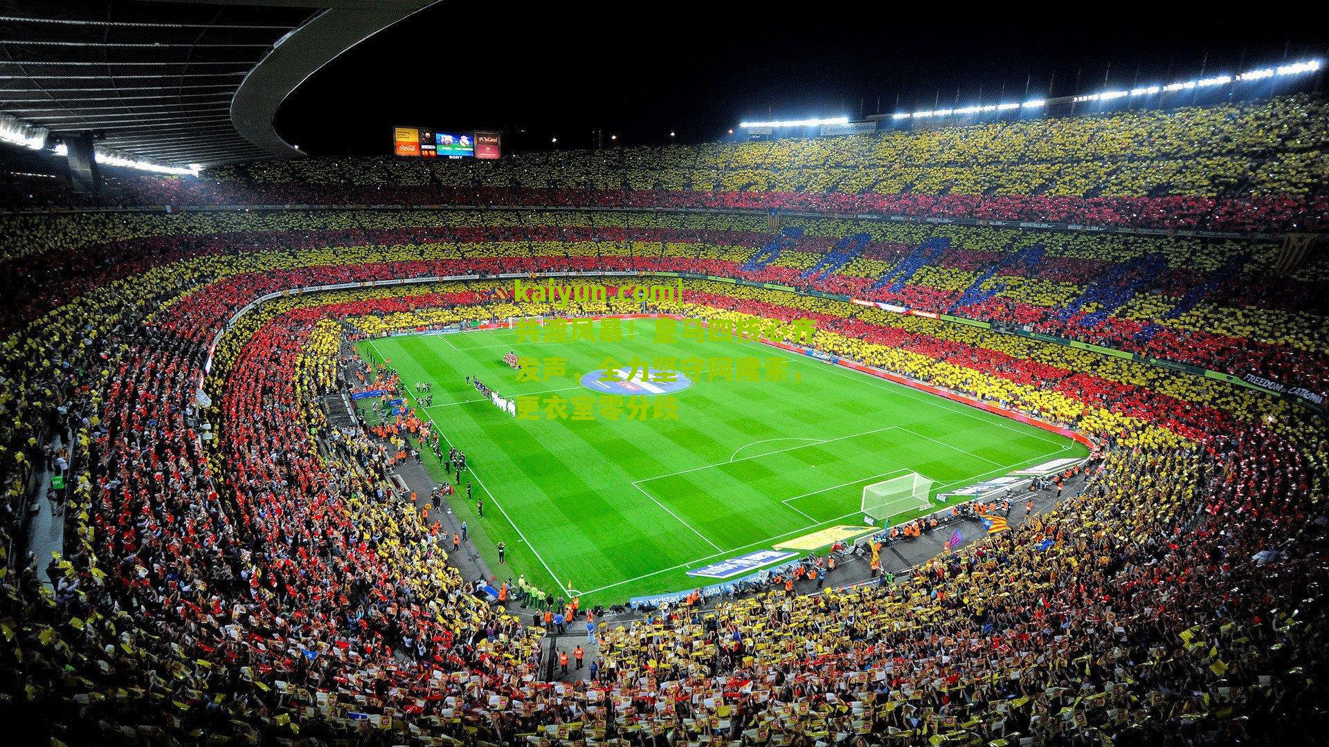 共渡风暴！皇马四核心齐发声，全力坚守阿隆索，更衣室零分歧