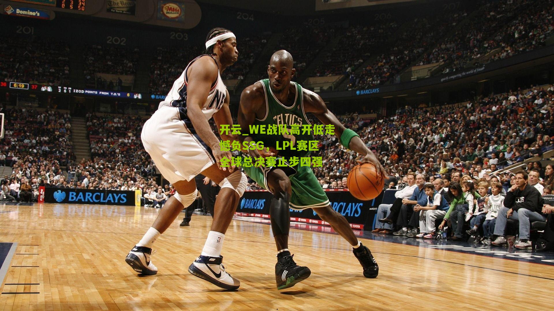 WE战队高开低走憾负SSG，LPL赛区全球总决赛止步四强