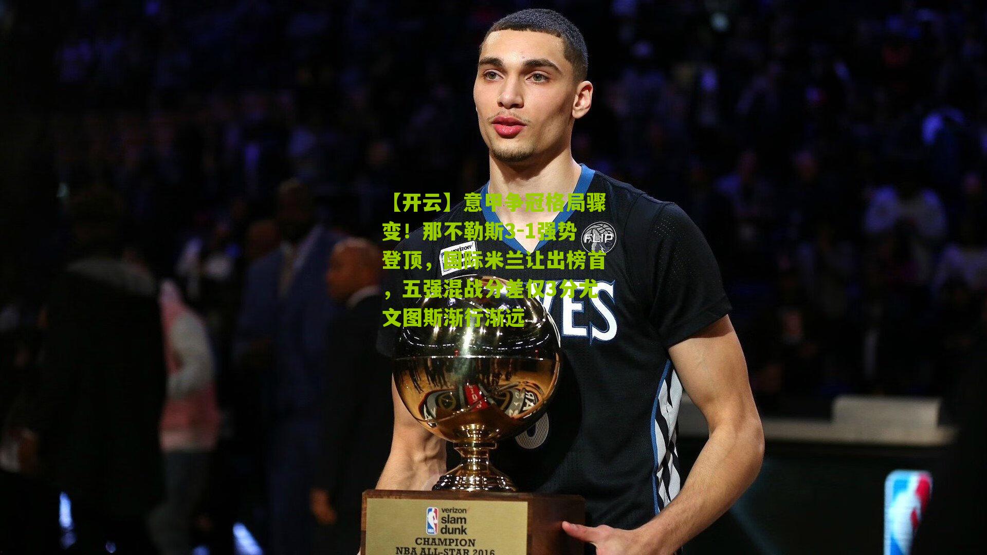 意甲争冠格局骤变！那不勒斯3-1强势登顶，国际米兰让出榜首，五强混战分差仅3分尤文图斯渐行渐远