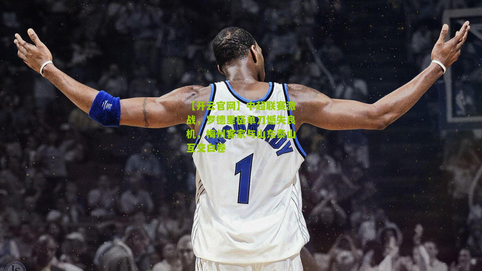 中超联赛激战，罗德里格单刀憾失良机，梅州客家与山东泰山互交白卷