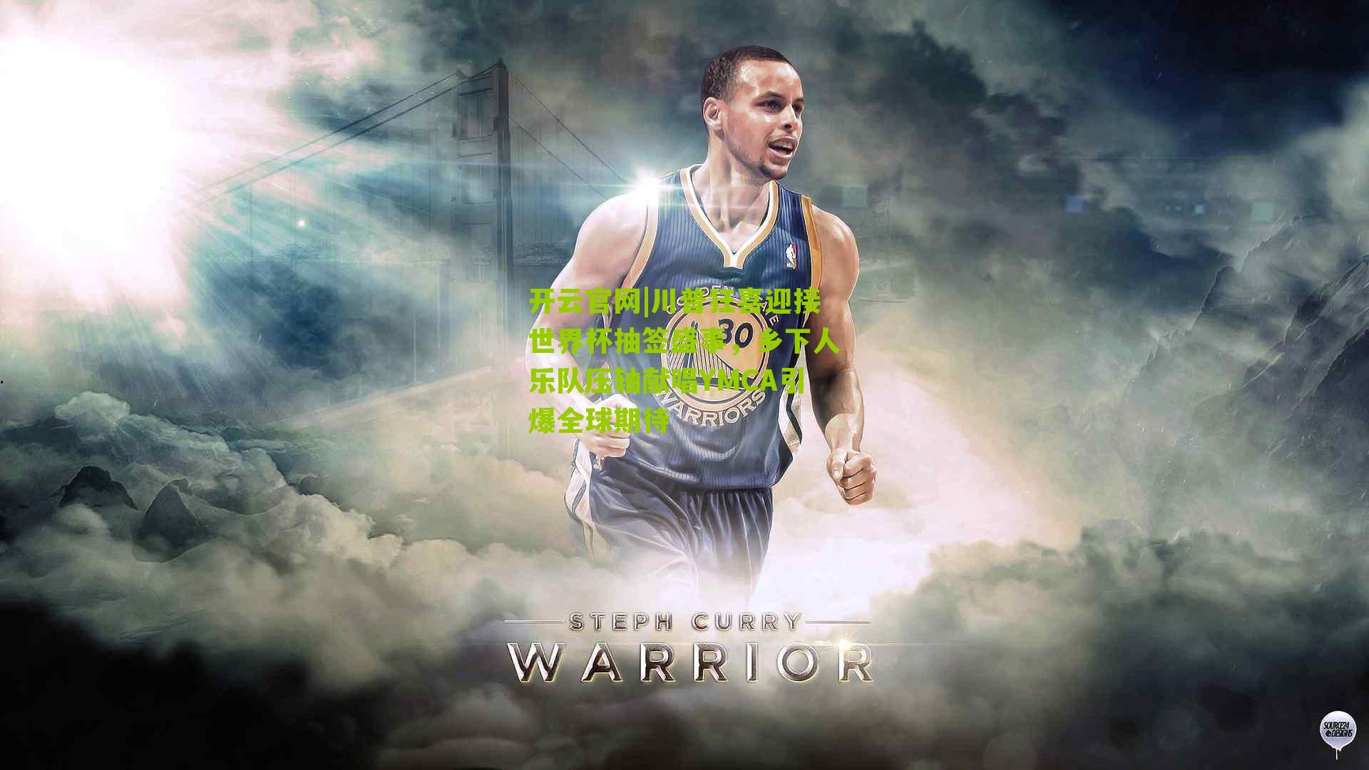 川普狂喜迎接世界杯抽签盛事，乡下人乐队压轴献唱YMCA引爆全球期待