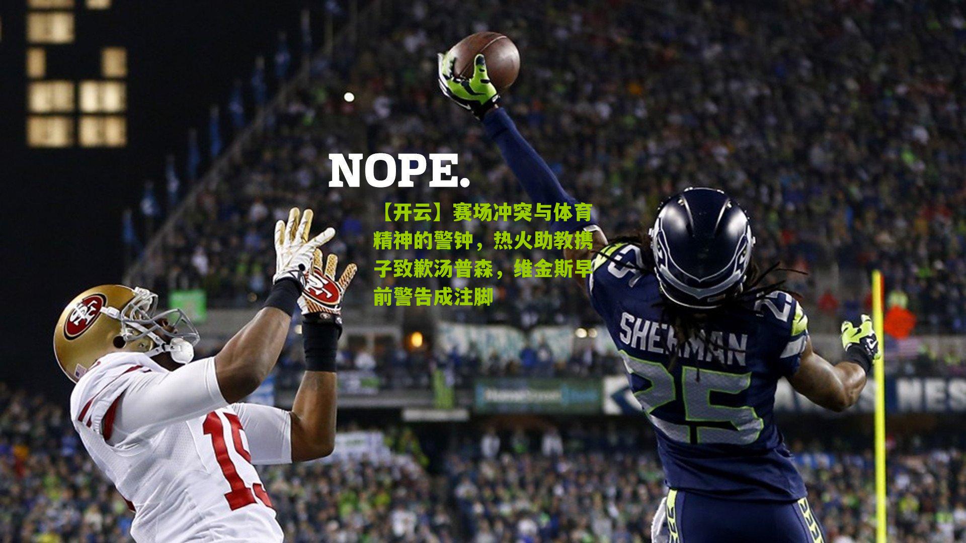 赛场冲突与体育精神的警钟，热火助教携子致歉汤普森，维金斯早前警告成注脚