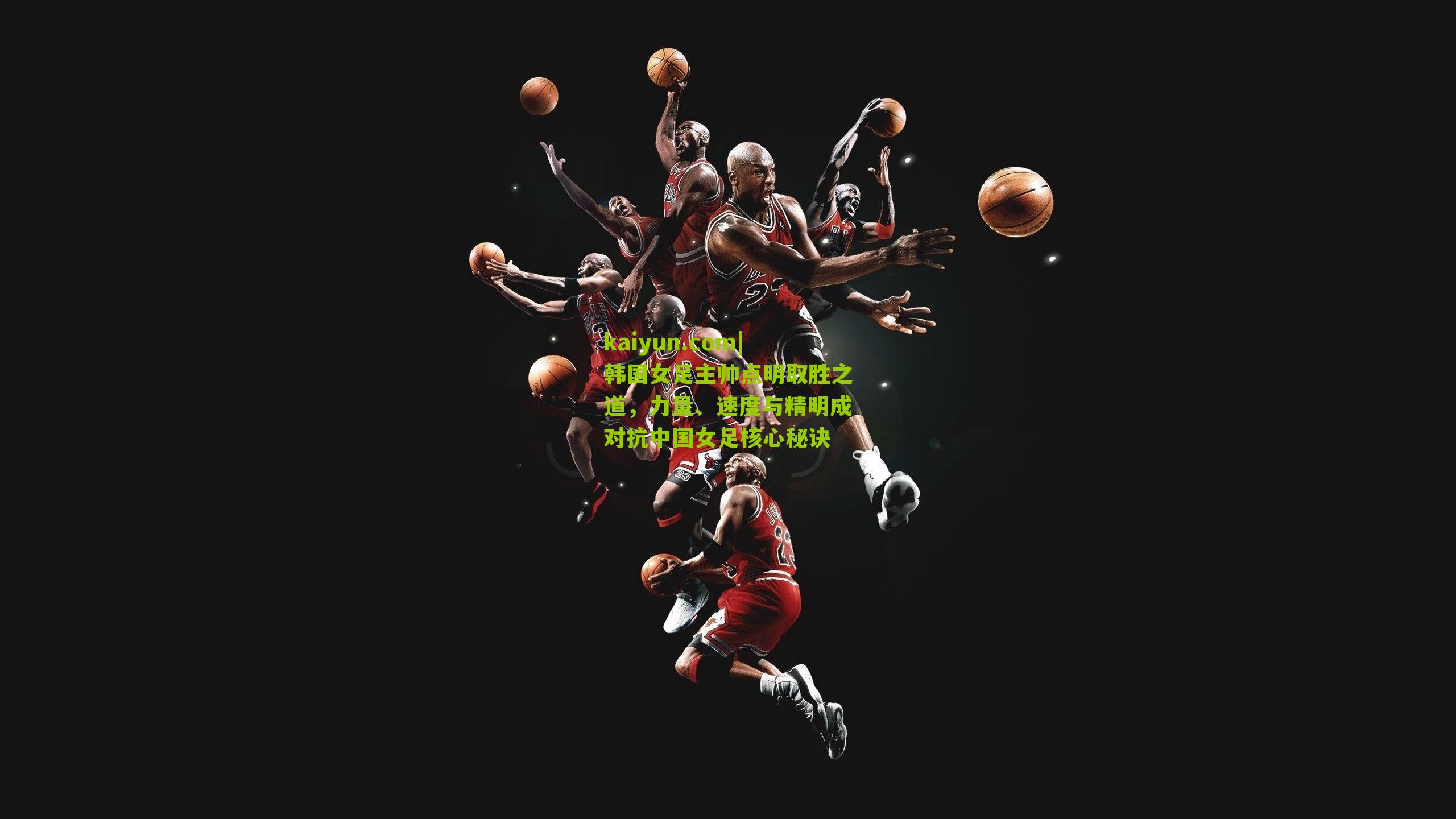 韩国女足主帅点明取胜之道，力量、速度与精明成对抗中国女足核心秘诀