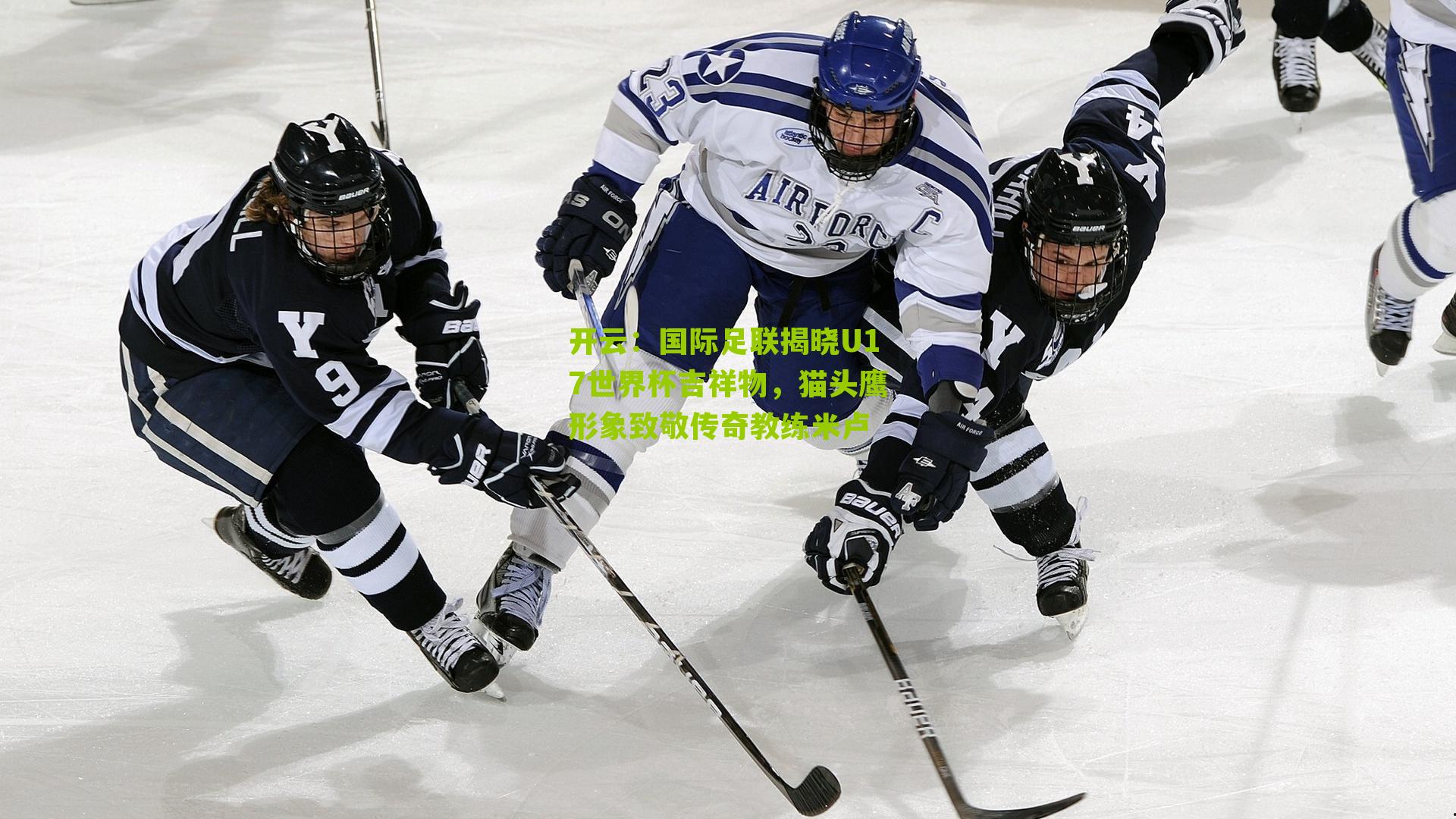 国际足联揭晓U17世界杯吉祥物，猫头鹰形象致敬传奇教练米卢