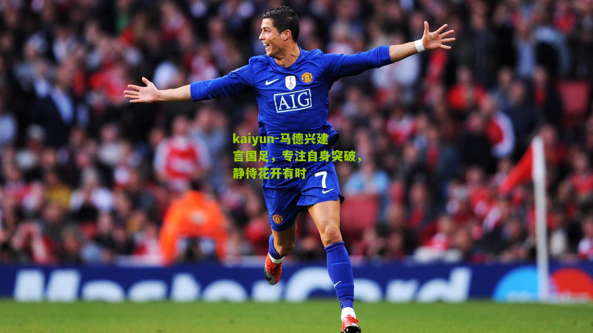 马德兴建言国足，专注自身突破，静待花开有时