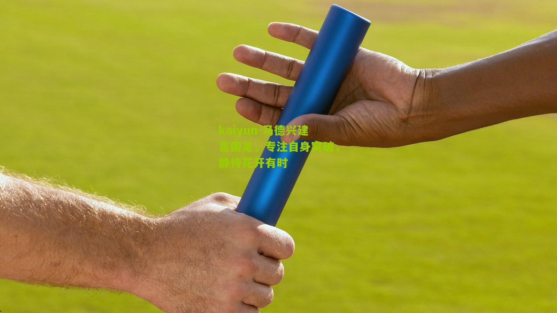 马德兴建言国足，专注自身突破，静待花开有时