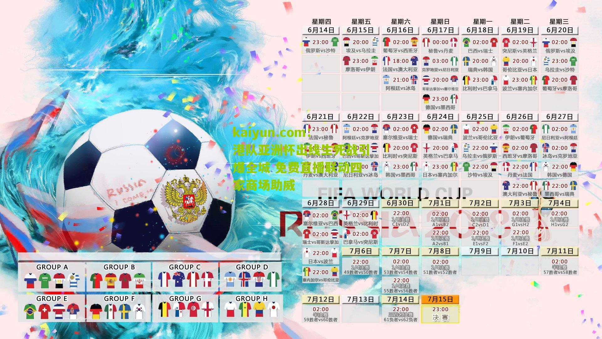 港队亚洲杯出线生死战引爆全城 免费直播联动四家商场助威