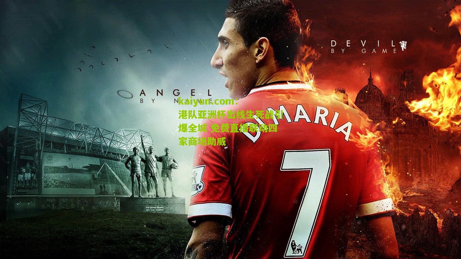 港队亚洲杯出线生死战引爆全城 免费直播联动四家商场助威