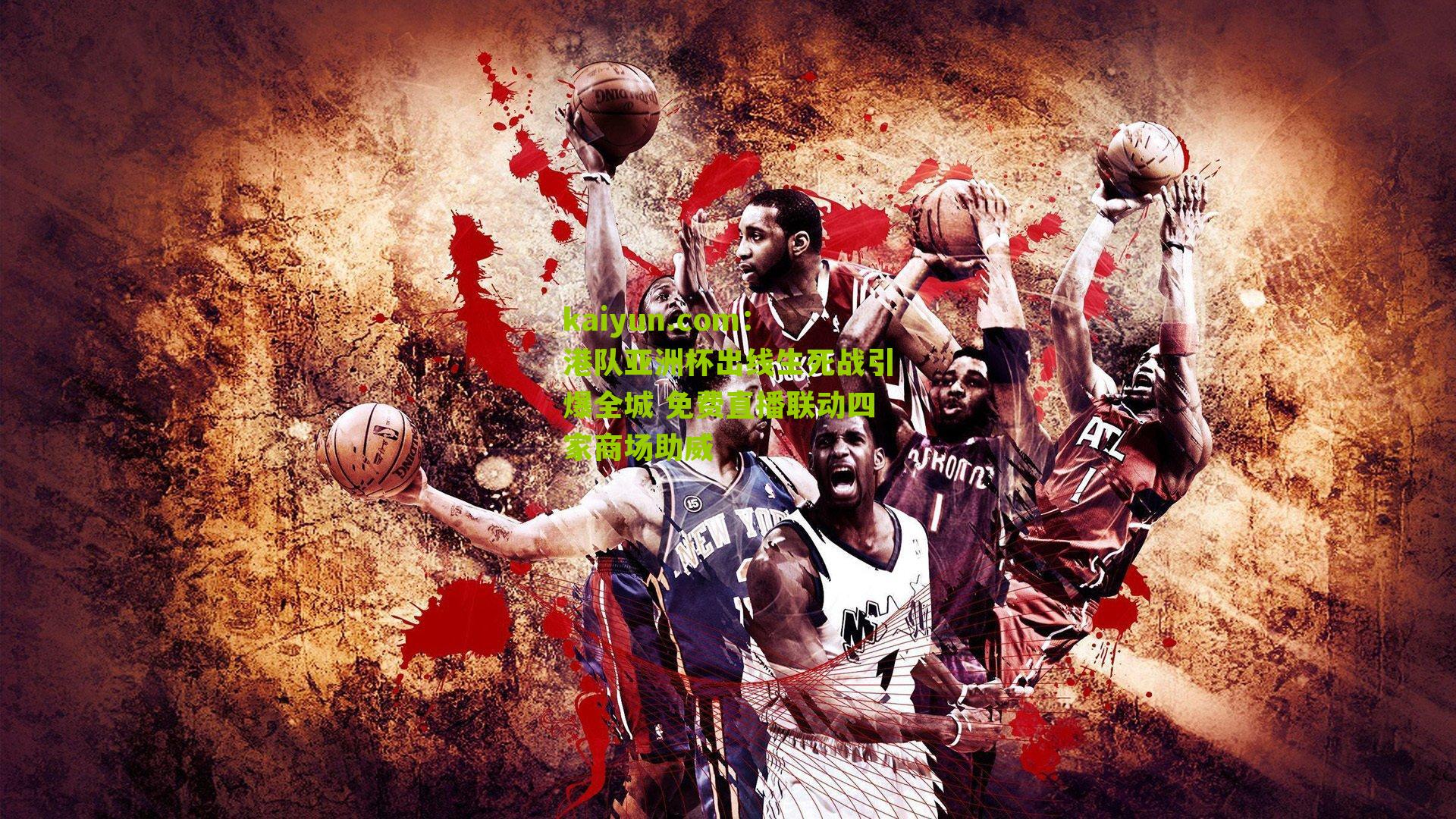 港队亚洲杯出线生死战引爆全城 免费直播联动四家商场助威