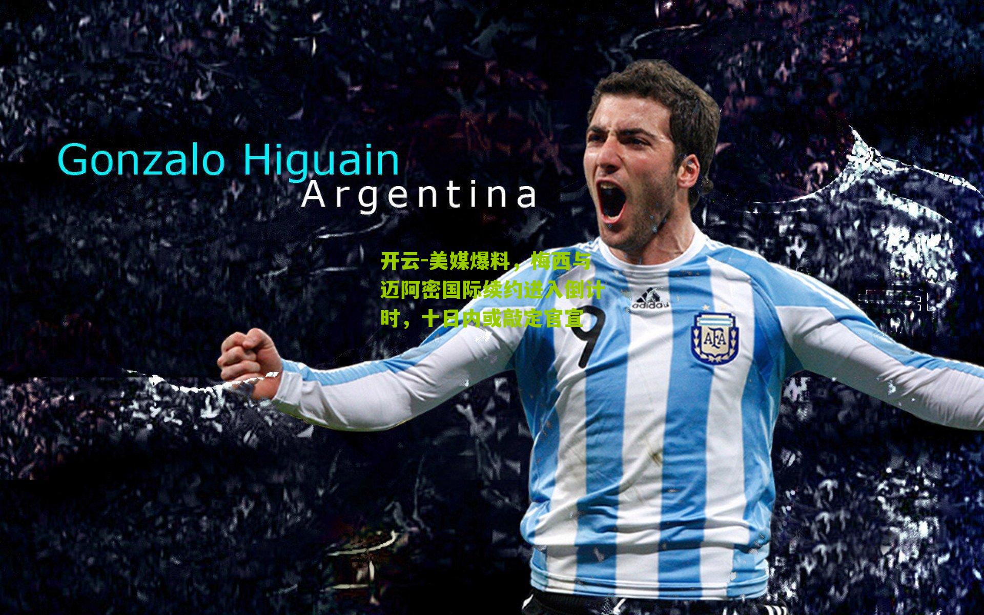 美媒爆料，梅西与迈阿密国际续约进入倒计时，十日内或敲定官宣