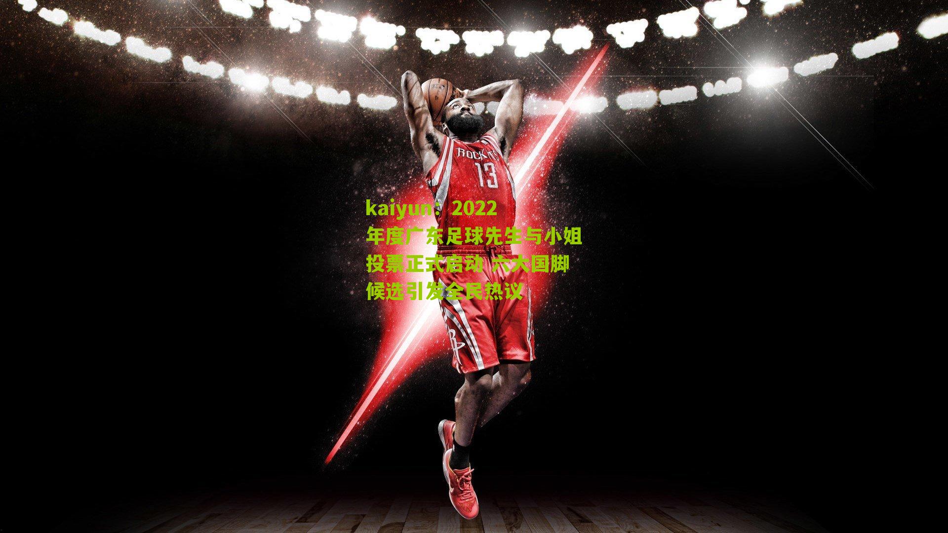 2022年度广东足球先生与小姐投票正式启动 六大国脚候选引发全民热议