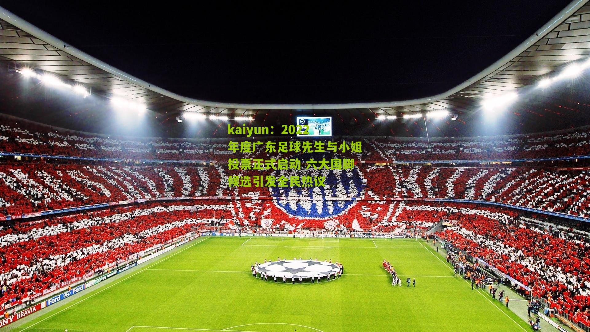 2022年度广东足球先生与小姐投票正式启动 六大国脚候选引发全民热议