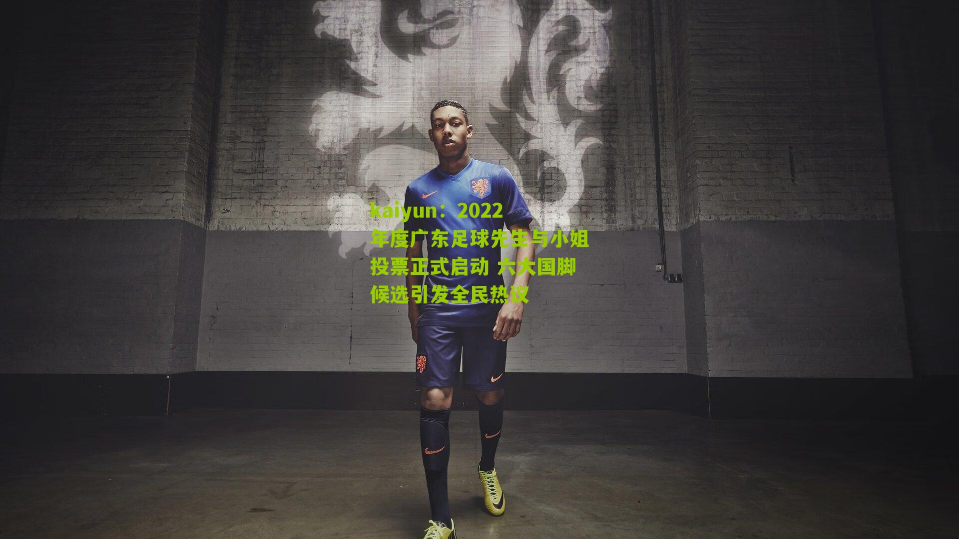 2022年度广东足球先生与小姐投票正式启动 六大国脚候选引发全民热议