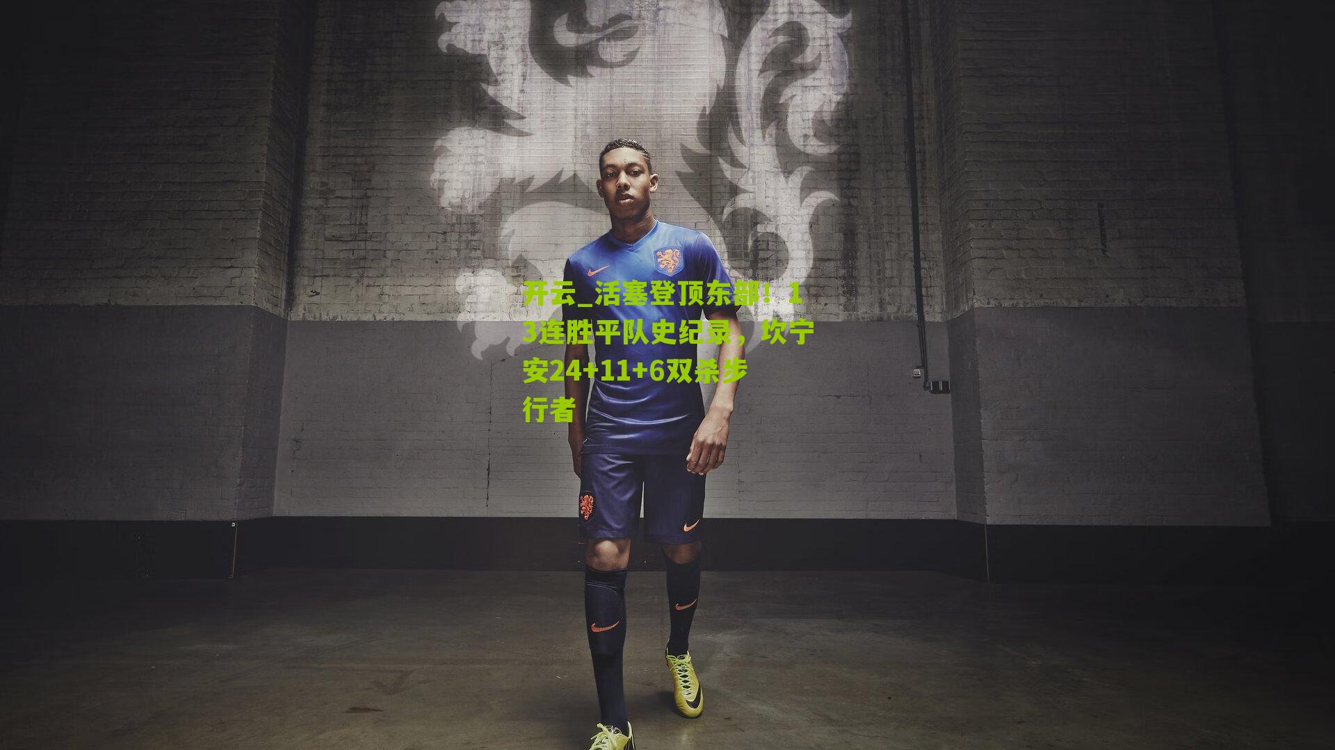 活塞登顶东部！13连胜平队史纪录，坎宁安24+11+6双杀步行者