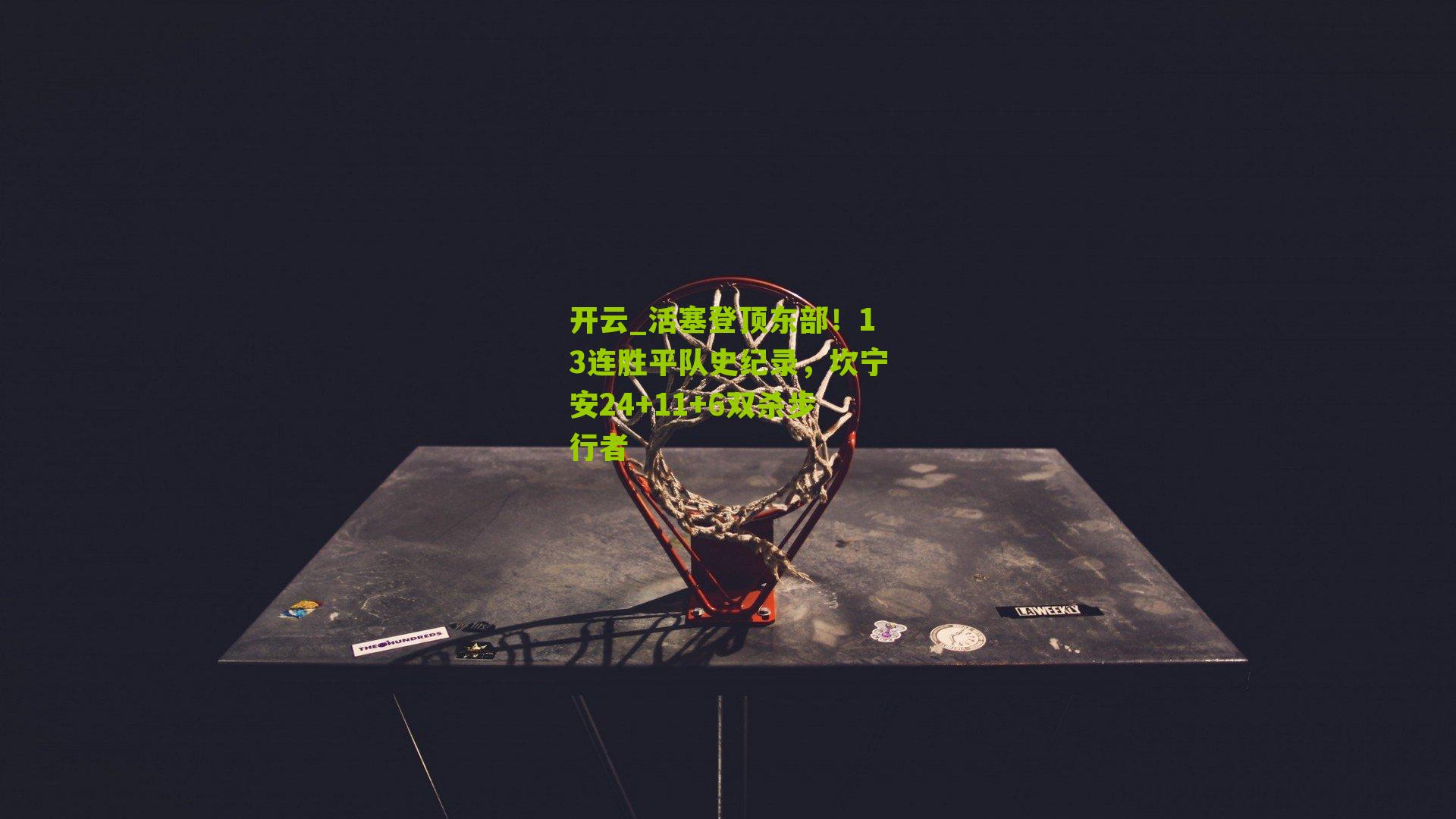 活塞登顶东部！13连胜平队史纪录，坎宁安24+11+6双杀步行者